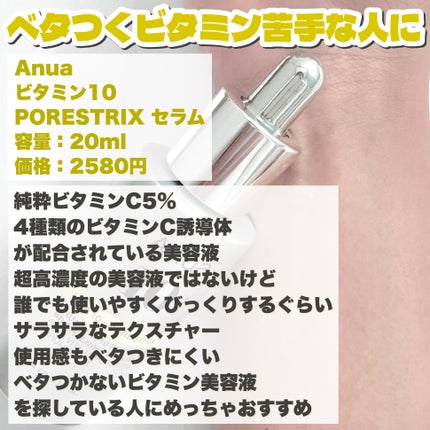 ビタミン10 PORESTRIX セラム/Anua/美容液を使ったクチコミ(3枚目)