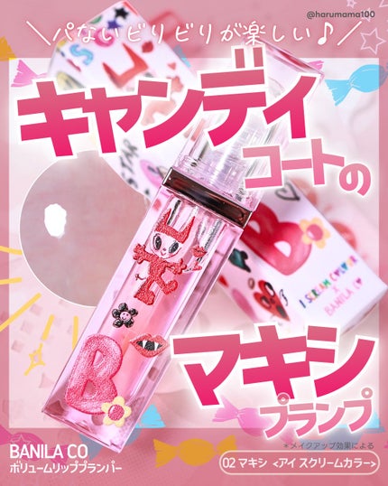 ボリュームリッププランパー/BANILA CO/リッププランパーを使ったクチコミ(1枚目)