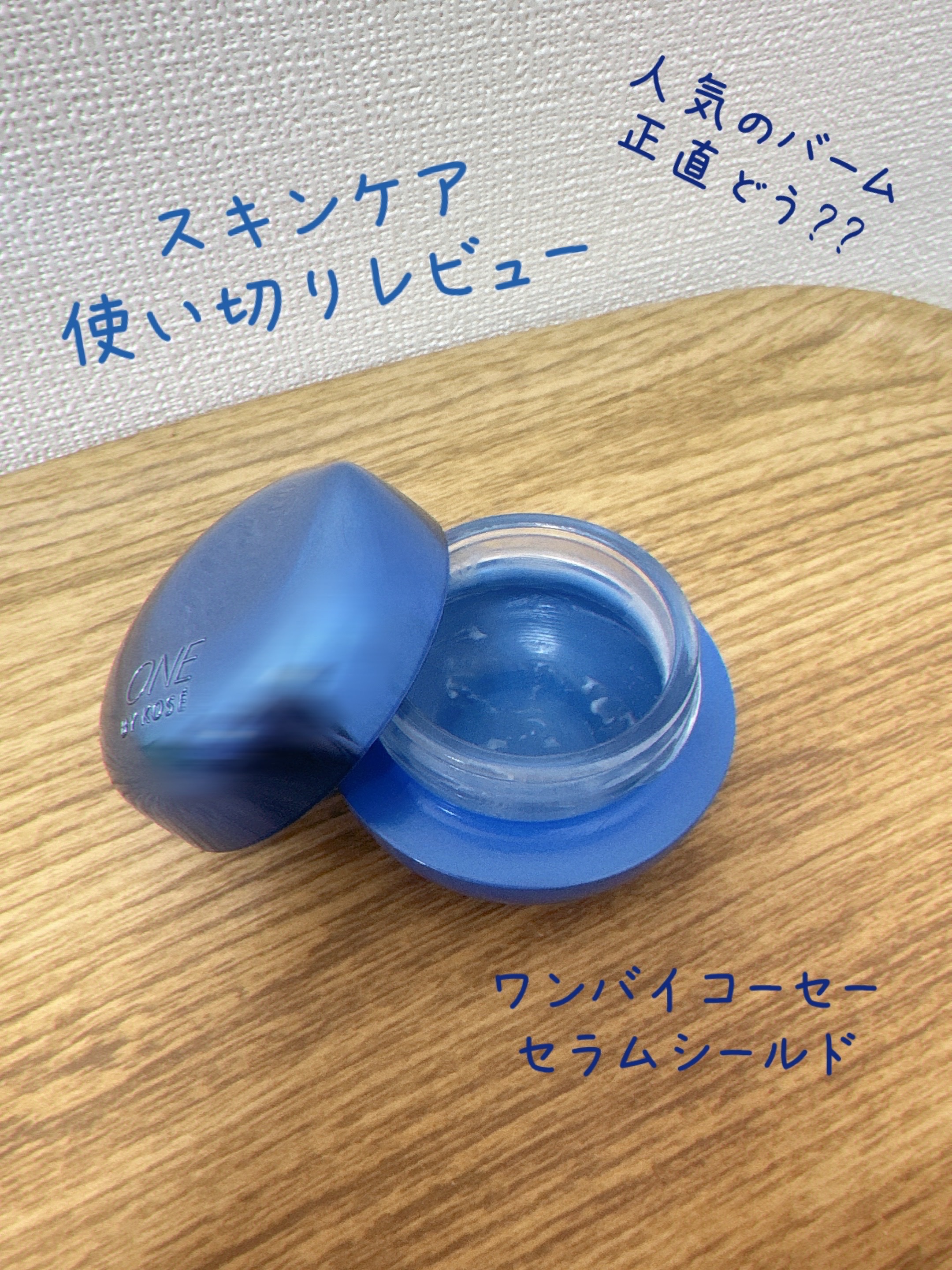 セラム シールド/ONE BY KOSE/フェイスバームを使ったクチコミ（1枚目）