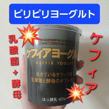 ケフィアヨーグルト/タカナシ乳業/ヨーグルトを使ったクチコミ(1枚目)