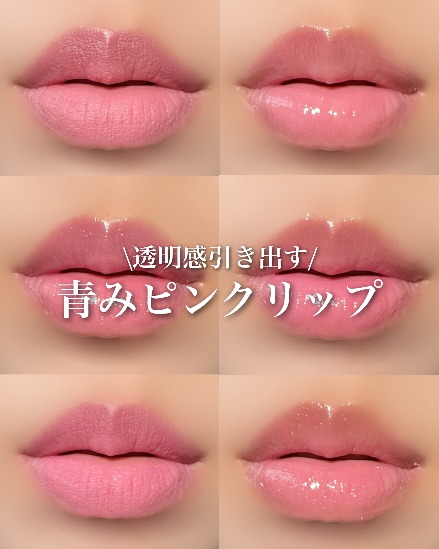 \透明感引き出す/
青みピンクリップ

めちゃくちゃ可愛い青みピンクリップ。

どれも本当に可愛いの！

