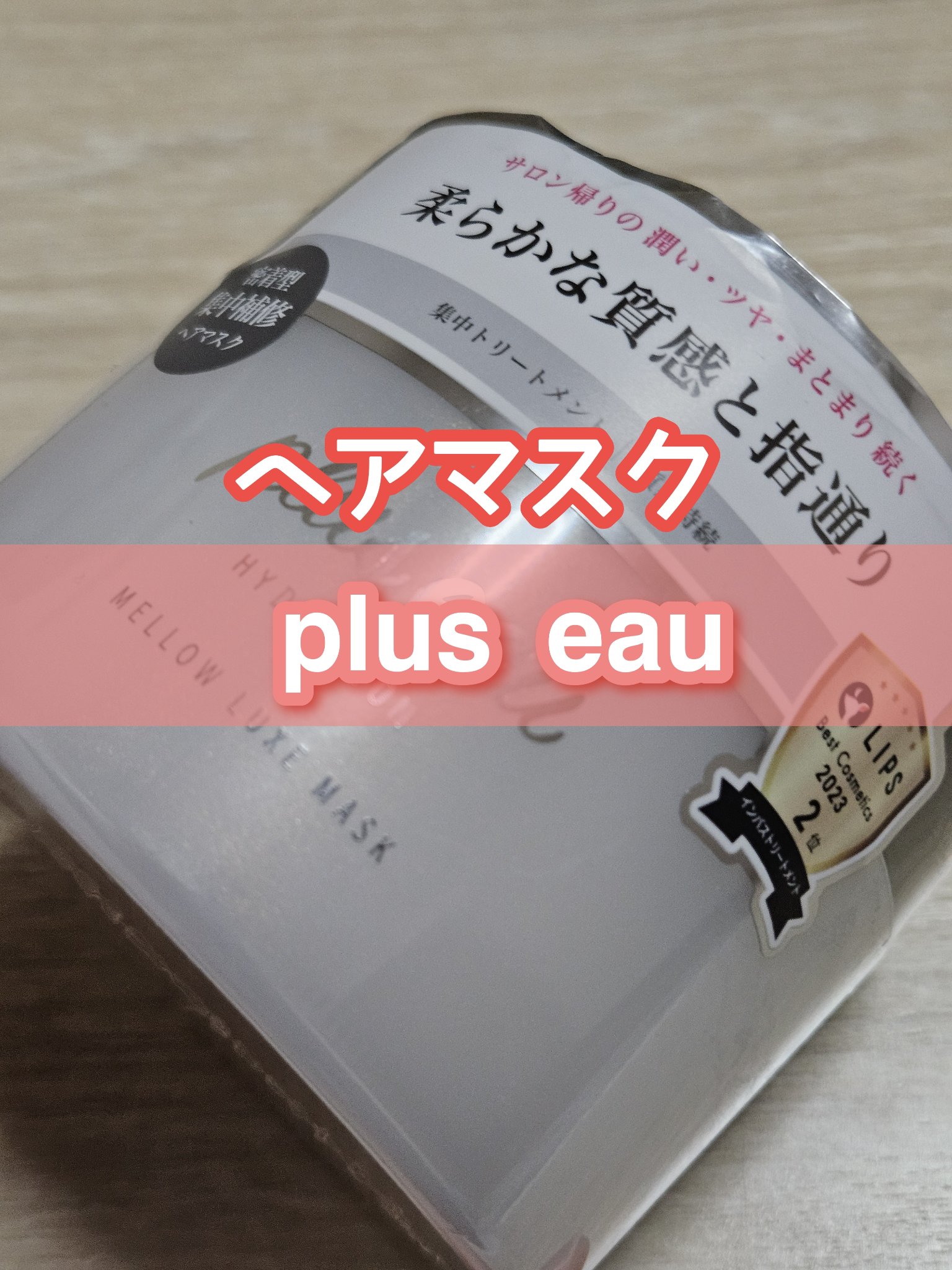  プリュスオー メロウリュクスマスク ジャータイプ/plus eau/ヘアマスク・ヘアパックを使ったクチコミ（1枚目）