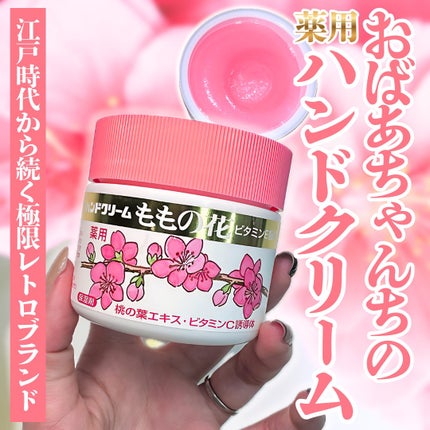 ももの花 ハンドクリーム/オリヂナル/ハンドクリームを使ったクチコミ(1枚目)
