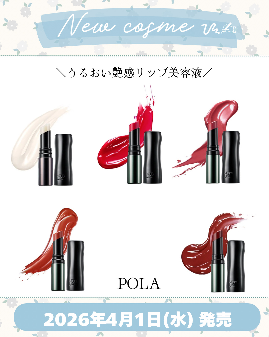 新作コスメ˗ˏˋ ꪔᥱꪔ᥆ ᝰ✍︎ ˎˊ˗


❁.˚‧º‧┈┈┈┈┈┈┈┈┈‧º·˚. ❁
   うるおい艶感リップ美容液
❁.˚‧º‧┈┈┈┈┈┈┈┈┈‧º·˚. ❁


POLA

2026年春コスメ

2026年4月1日(水) 発売