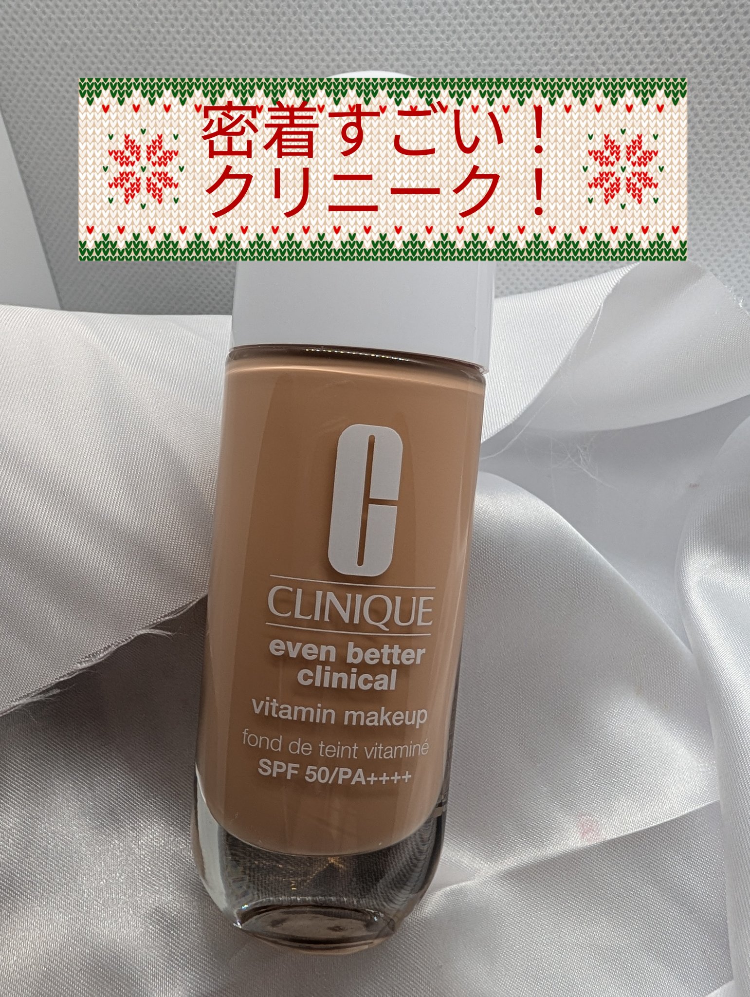 おはようございます！
さて本日は？！
クリスマスコフレにあった、
クリニークのリキッドファンデです！
リキッドがなめらかで、乾燥せずに顔に密着。
カバー力はありつつ厚塗り感が出にくい。夏場の崩れがないか試します！
いつも目を通してくれてあり