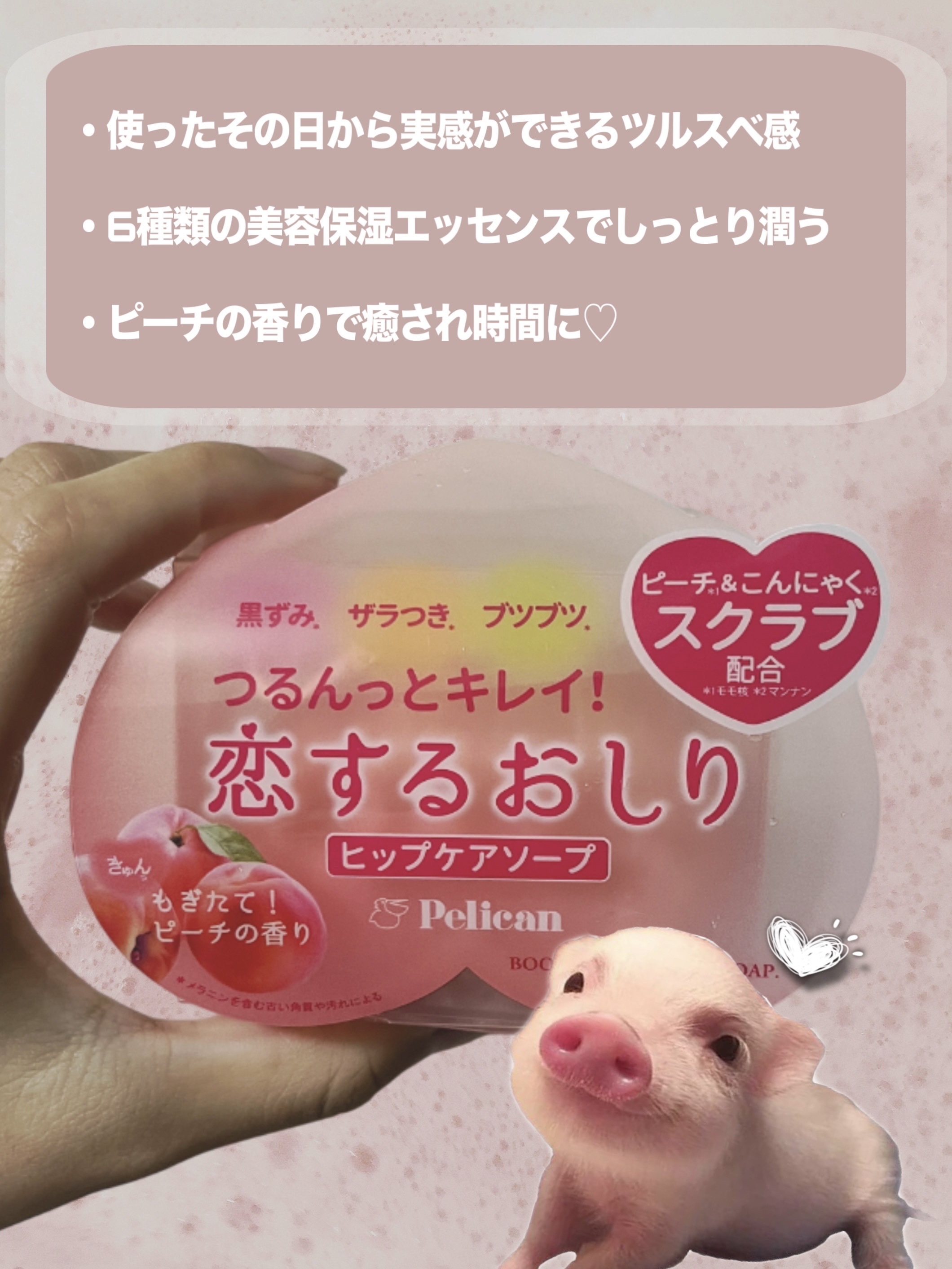 恋するおしり ヒップケアソープ/ペリカン石鹸/バストケア・ヒップケアを使ったクチコミ（2枚目）