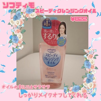 ソフティモ スピーディ クレンジングオイル 本体 230ml【旧】/ソフティモ/オイルクレンジングの画像
