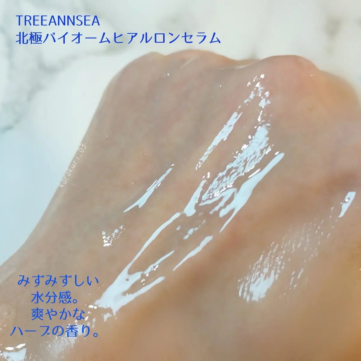 北極バイオームヒアルロンセラム/ツリーアンシー/美容液を使ったクチコミ（3枚目）