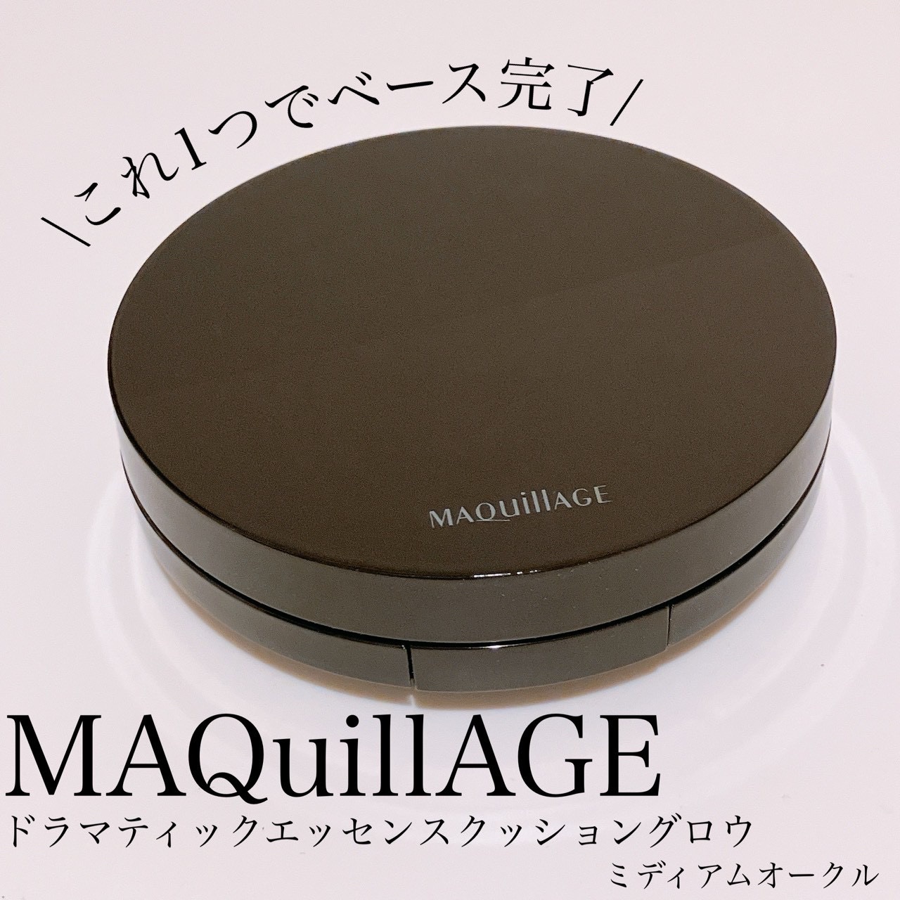 ドラマティックエッセンスクッション グロウ/マキアージュ/クッションファンデーションを使ったクチコミ（1枚目）