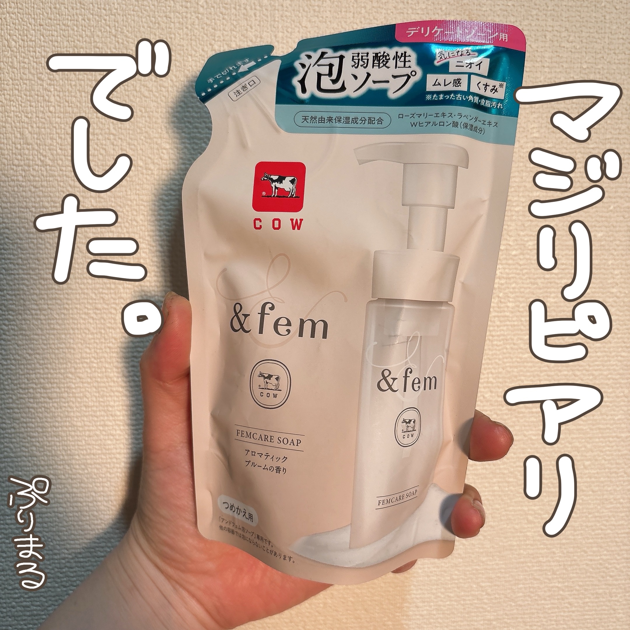 アンドフェム フェムケア泡ソープ 詰替用 ( 150ml )/＆fem/デリケートゾーンケアを使ったクチコミ（1枚目）