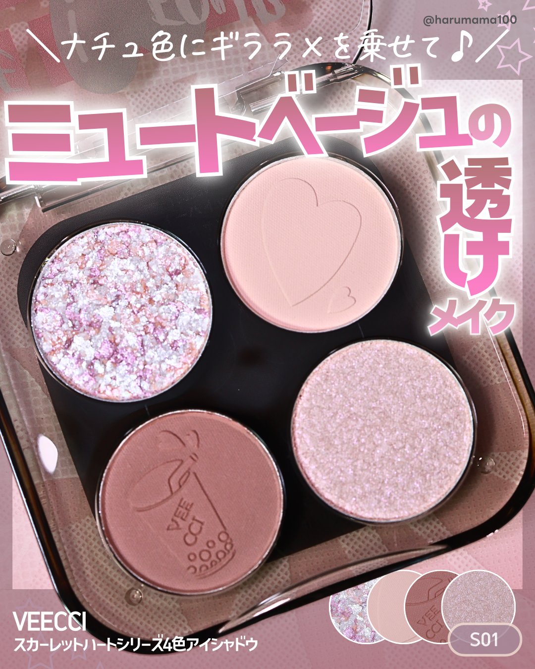 【ミュートベージュの透けメイク♡
ナチュ色にギララメを乗せて♪】

───────────────
VEECCI
スカーレットハートシリーズ4色アイシャドウ
S01
参考価格 1,320円(税込)
───────────────

肌なじみ