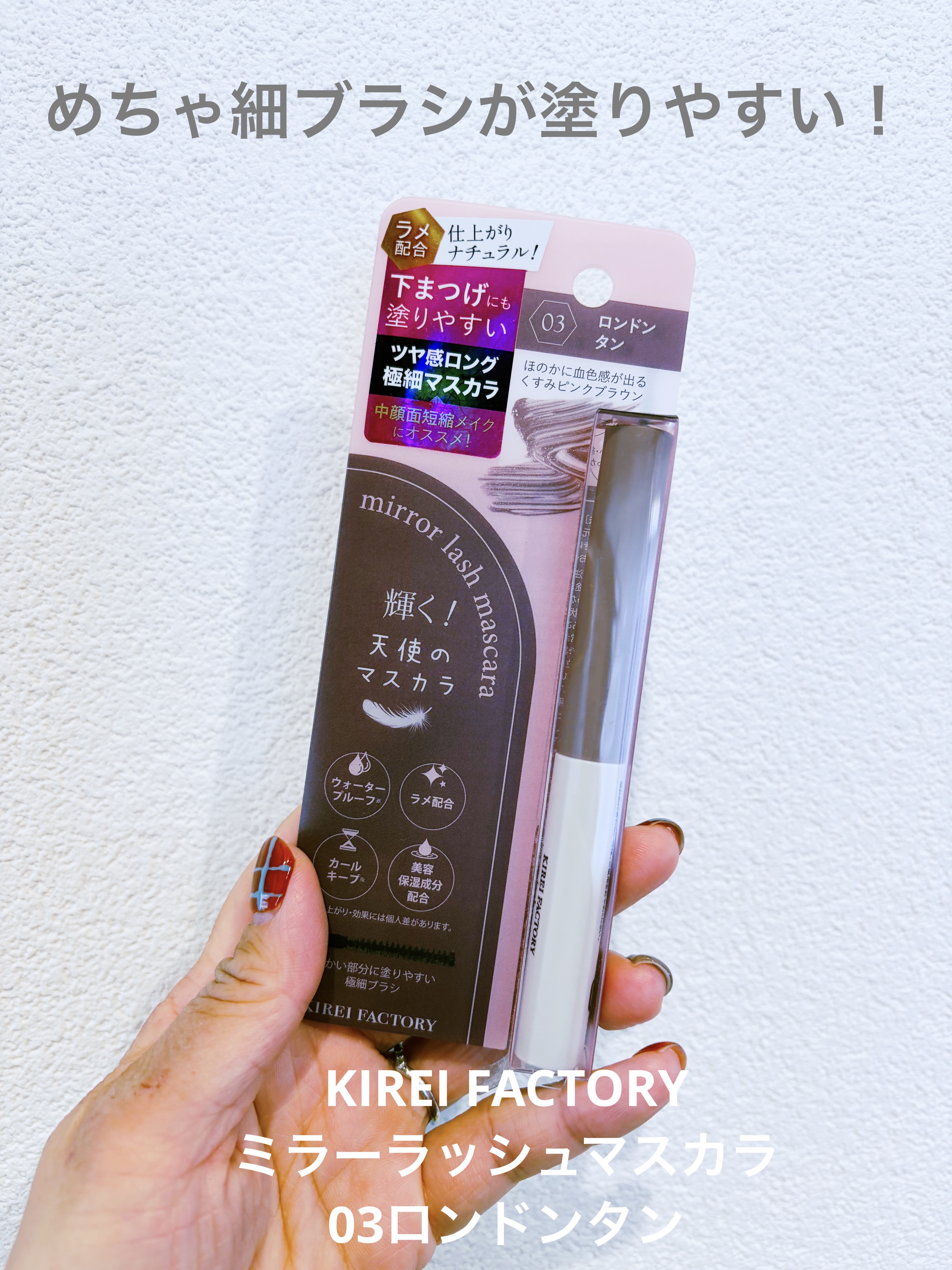 ミラーラッシュマスカラ/KIREI FACTORY/マスカラを使ったクチコミ（1枚目）