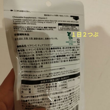 食べるサプリ ビタミンC チュアブルタイプ/matsukiyo/美容サプリメントを使ったクチコミ(2枚目)