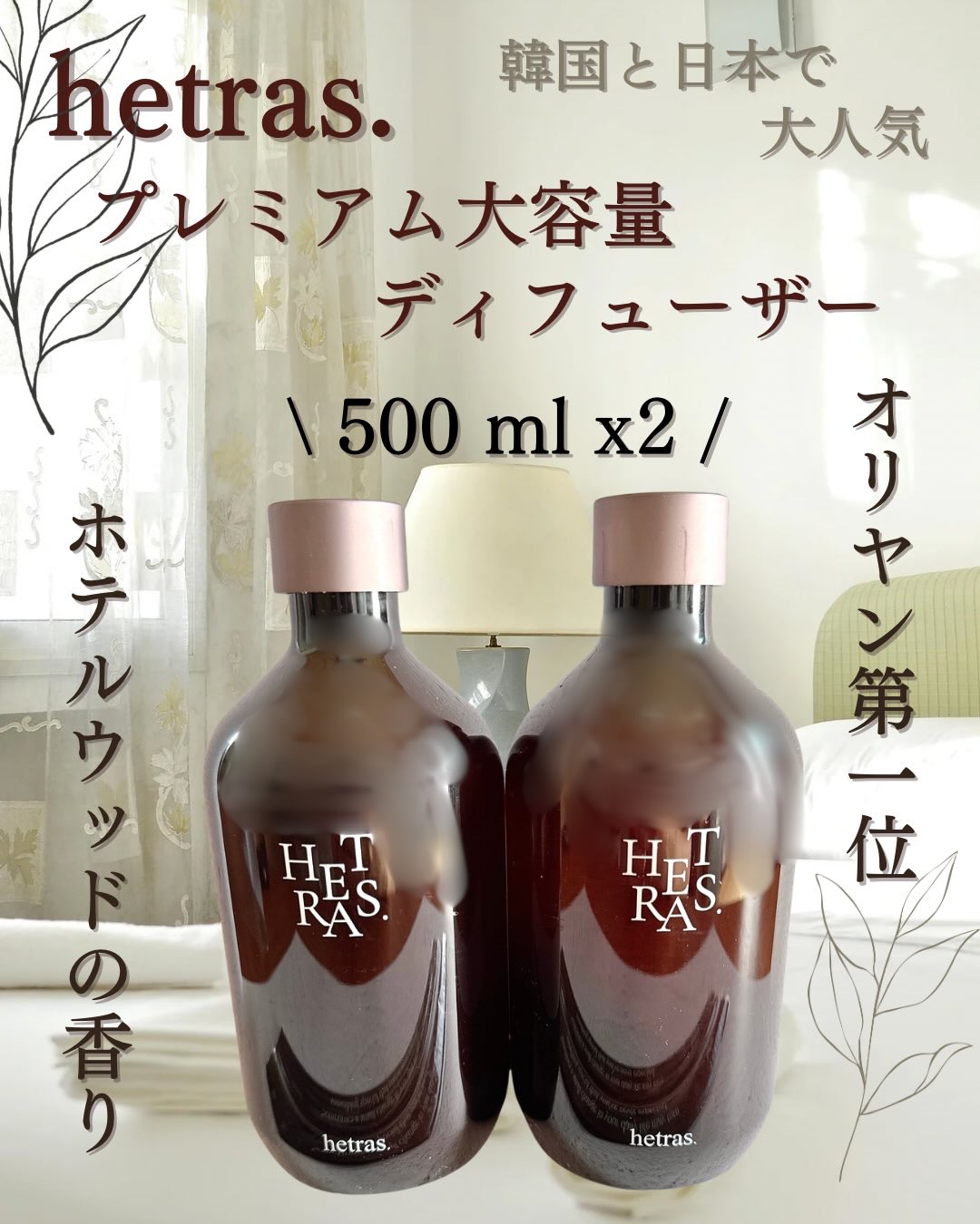 へトラス大容量ディフューザー/hetras/その他を使ったクチコミ（1枚目）