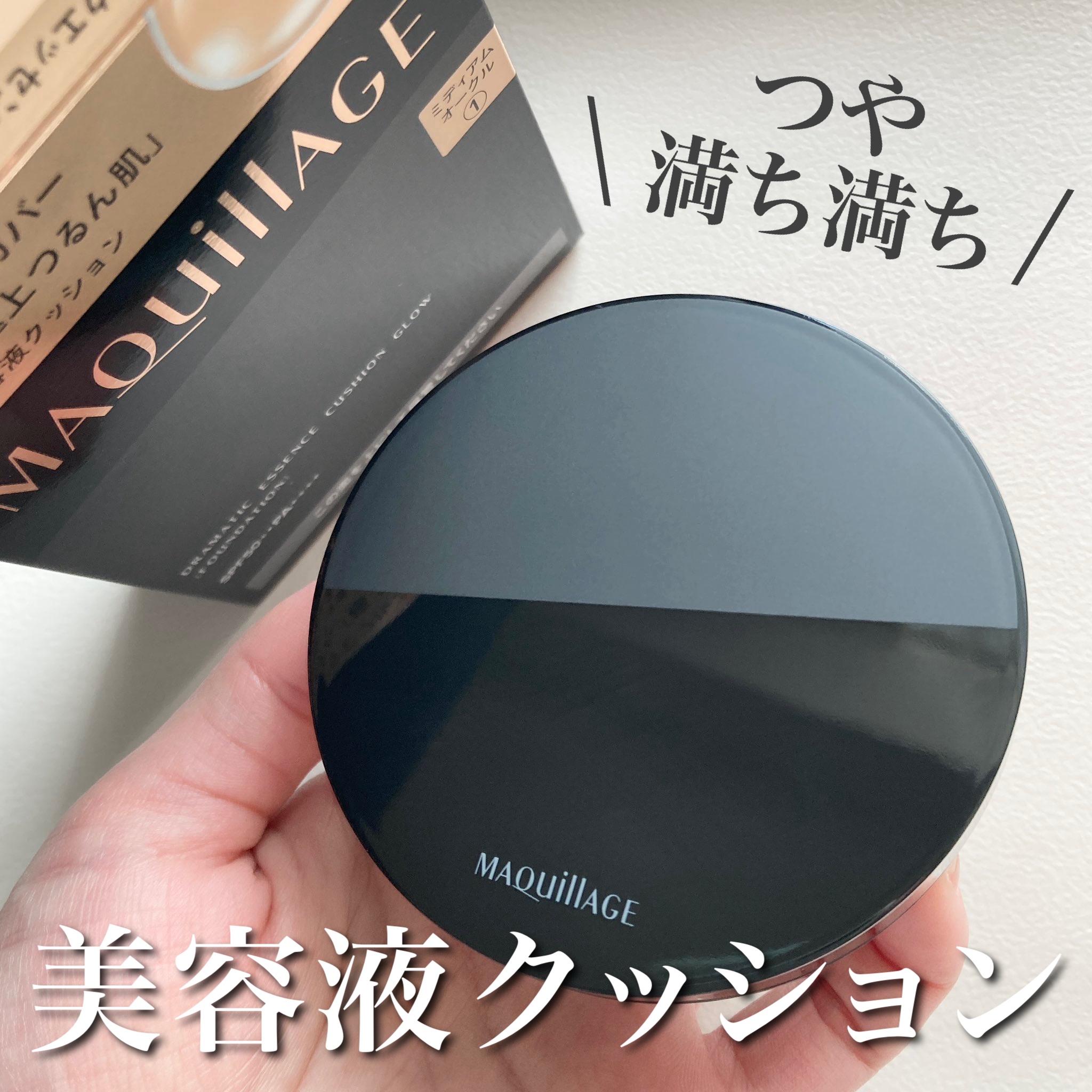 「マキアージュ」さまから商品提供をいただきました。

マキアージュ
ドラマティックエッセンスクッション グロウ
01ミディアムオークル

スキンケアしながらメイクができる美容液クッションファンデ！
保湿成分たっぷりで角層や毛穴の奥までうるお