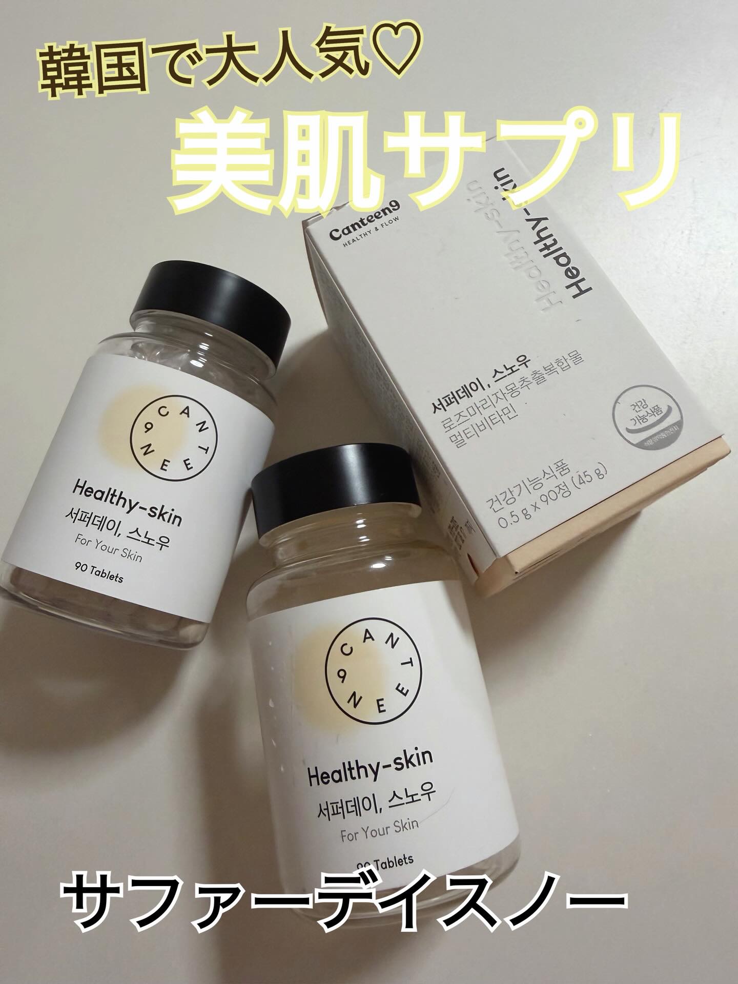 サファーデイ スノー/canteen9/美容サプリメントを使ったクチコミ（1枚目）