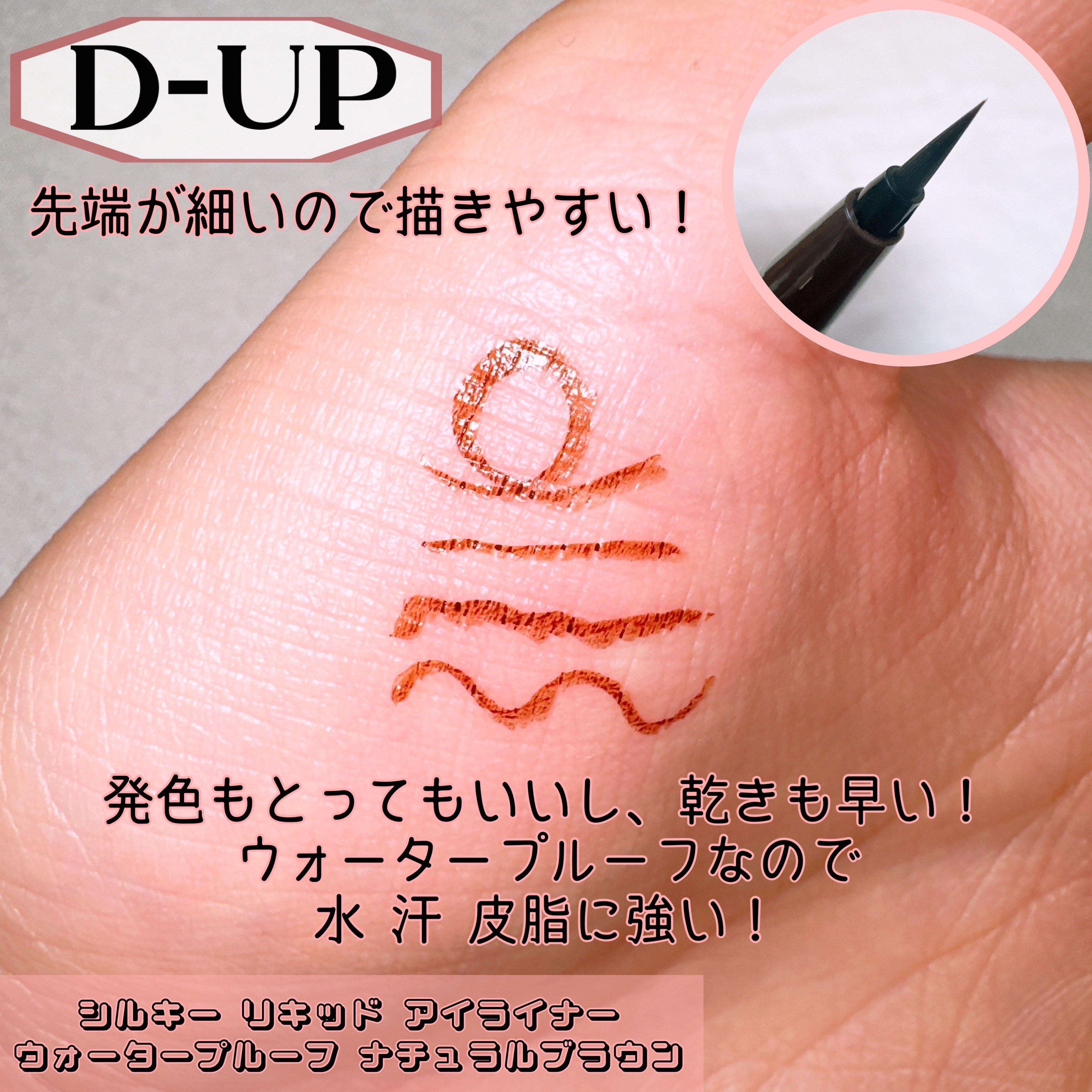 シルキーリキッドアイライナーWP/D-UP/リキッドアイライナーを使ったクチコミ（3枚目）