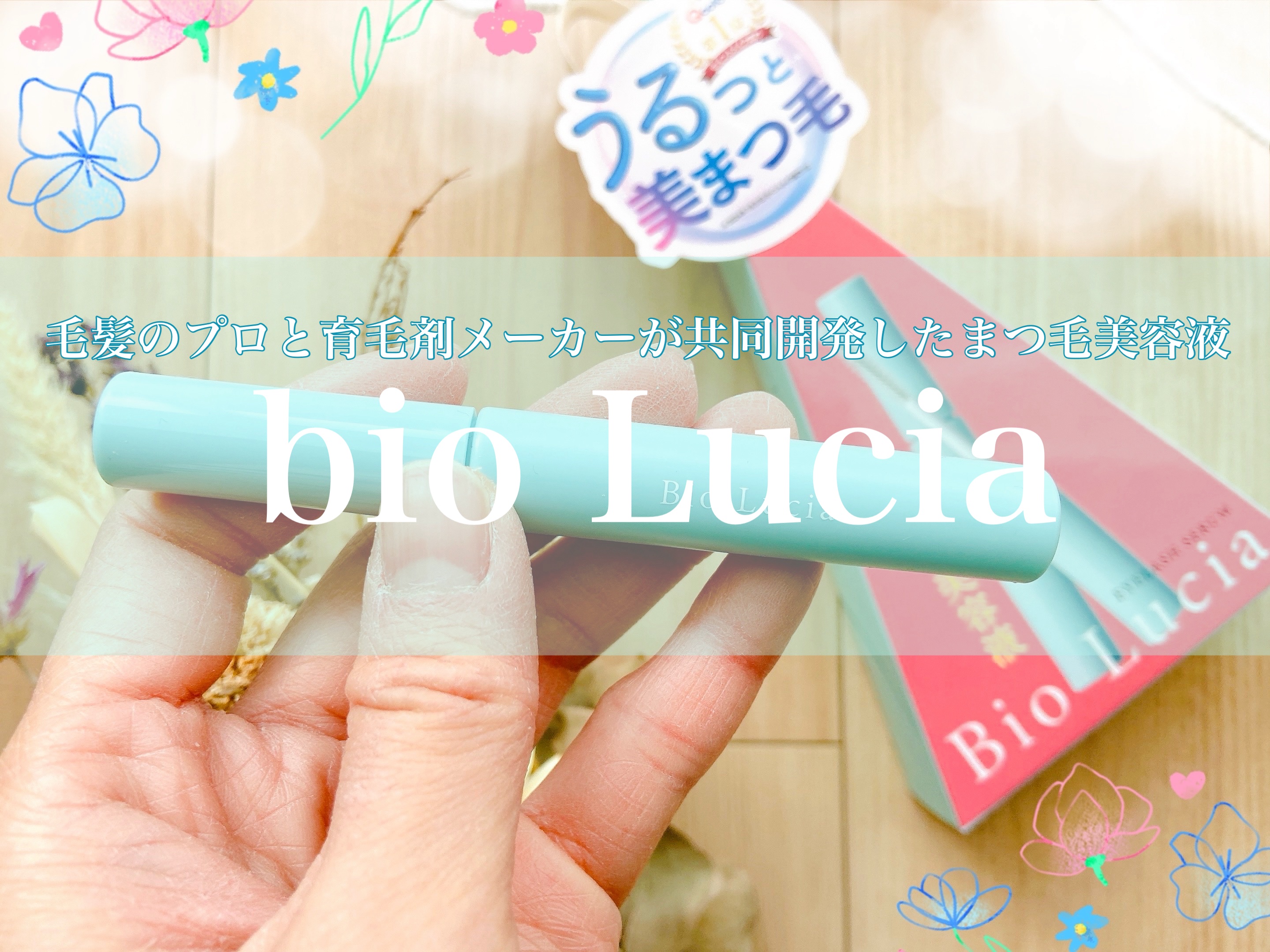 アイラッシュセラム/Bio Lucia(ビオルチア)/まつげ美容液を使ったクチコミ（1枚目）