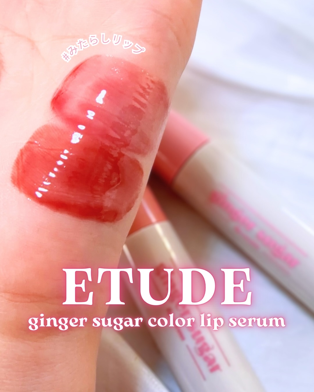 ジンジャーシュガーカラーリップセラム 07 コージーモーヴ/ETUDE/リップ美容液を使ったクチコミ（1枚目）