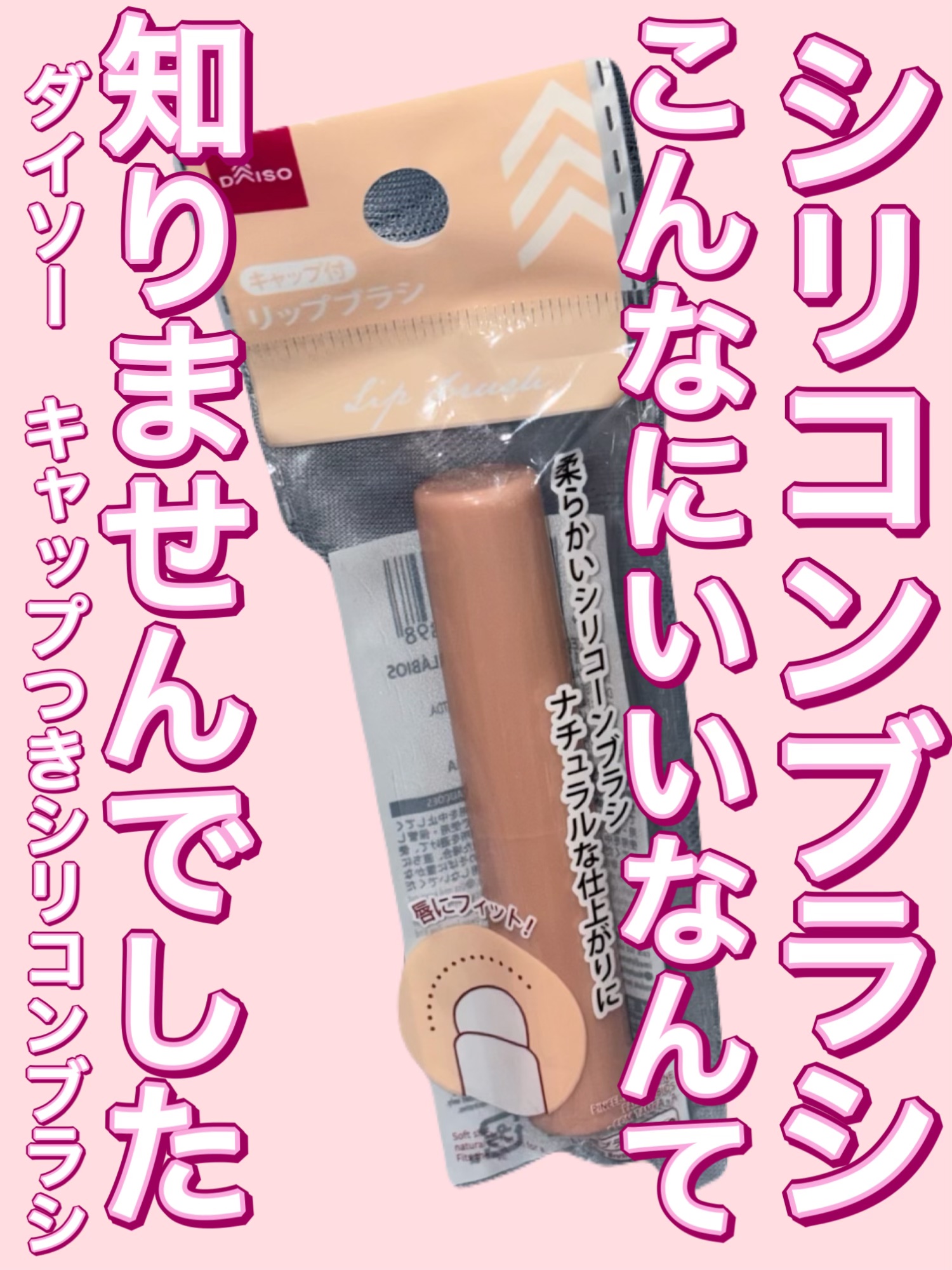 シリコーンリップブラシ/DAISO/メイクブラシを使ったクチコミ（1枚目）