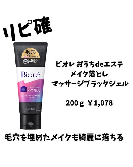 ビオレ おうちdeエステ メイク落とし マッサージブラックジェル/ビオレ/クレンジングジェルを使ったクチコミ(1枚目)