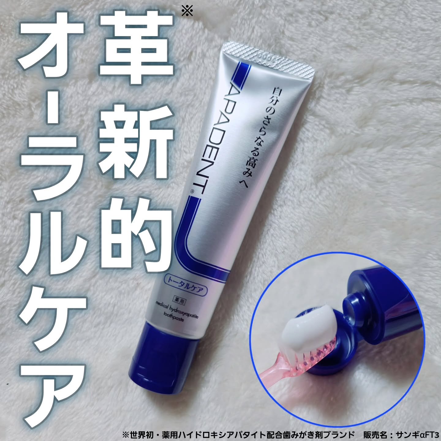 【アパデントトータルケア50g】
(医薬部外品/薬用歯みがき　販売名：サンギαFT3)
【アパデント歯ブラシ(非売品)】

💡ハイドロキシアパタイトとは
ハイドロキシアパタイトはリン酸カルシウムの一種で、歯と骨の主成分です。
ヒトの身体の