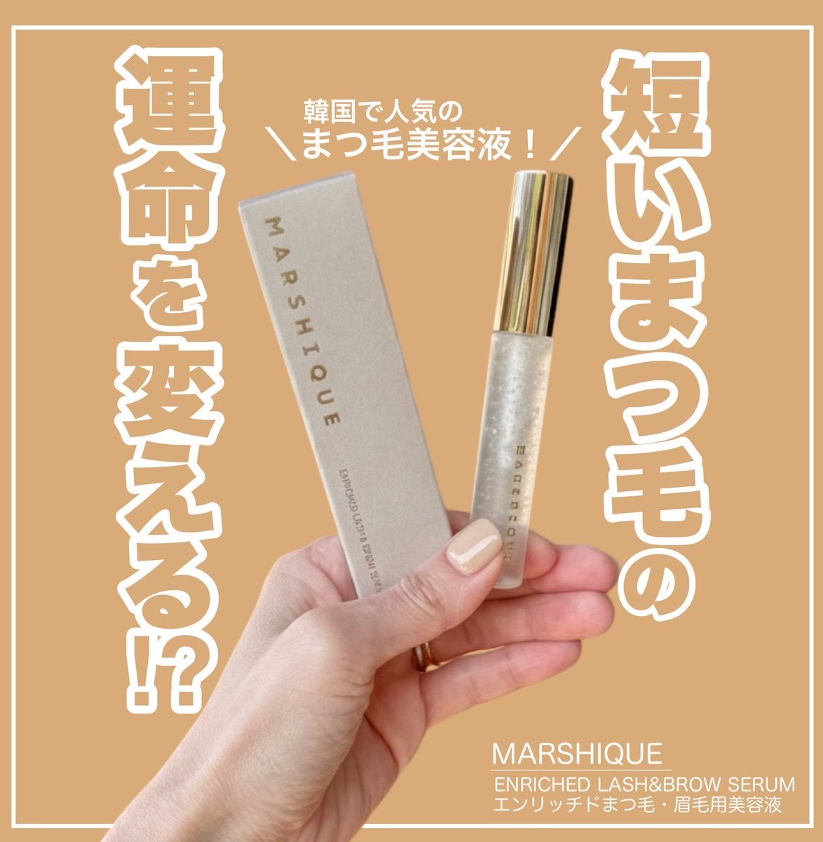 LASH & BROW ENRICHED SERUM/MARSHIQUE/まつげ美容液を使ったクチコミ（1枚目）