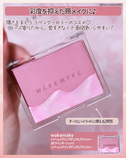 wakemake シアーレイヤリングデュアルブラッシャーのクチコミ「【はかなげ2質感♡
くすみラベンダーのチーク&ハイライト!】
───────────────.....」(2枚目)