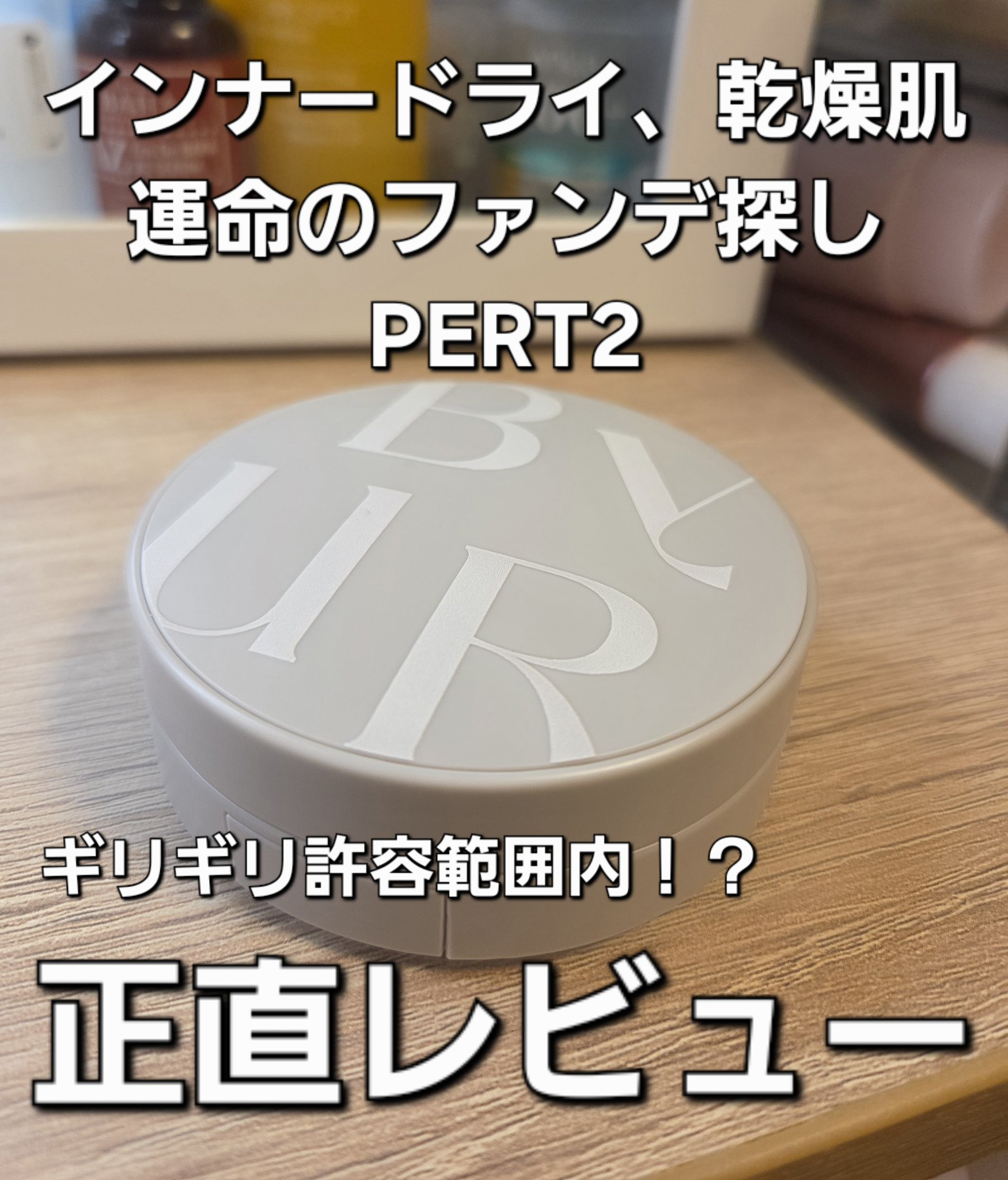 セラムフィット シルキーヌードクッション/ByUR/クッションファンデーションを使ったクチコミ（1枚目）