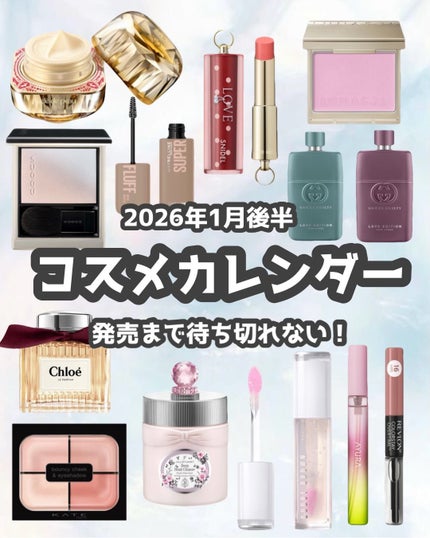 *chihiro.|旬のコスメ図鑑💐イエベ春/2nd夏🎀🫧 on LIPS 「1月後半🌝コスメカレンダー📅🩵2026年新しいコスメに出会えま..」(1枚目)