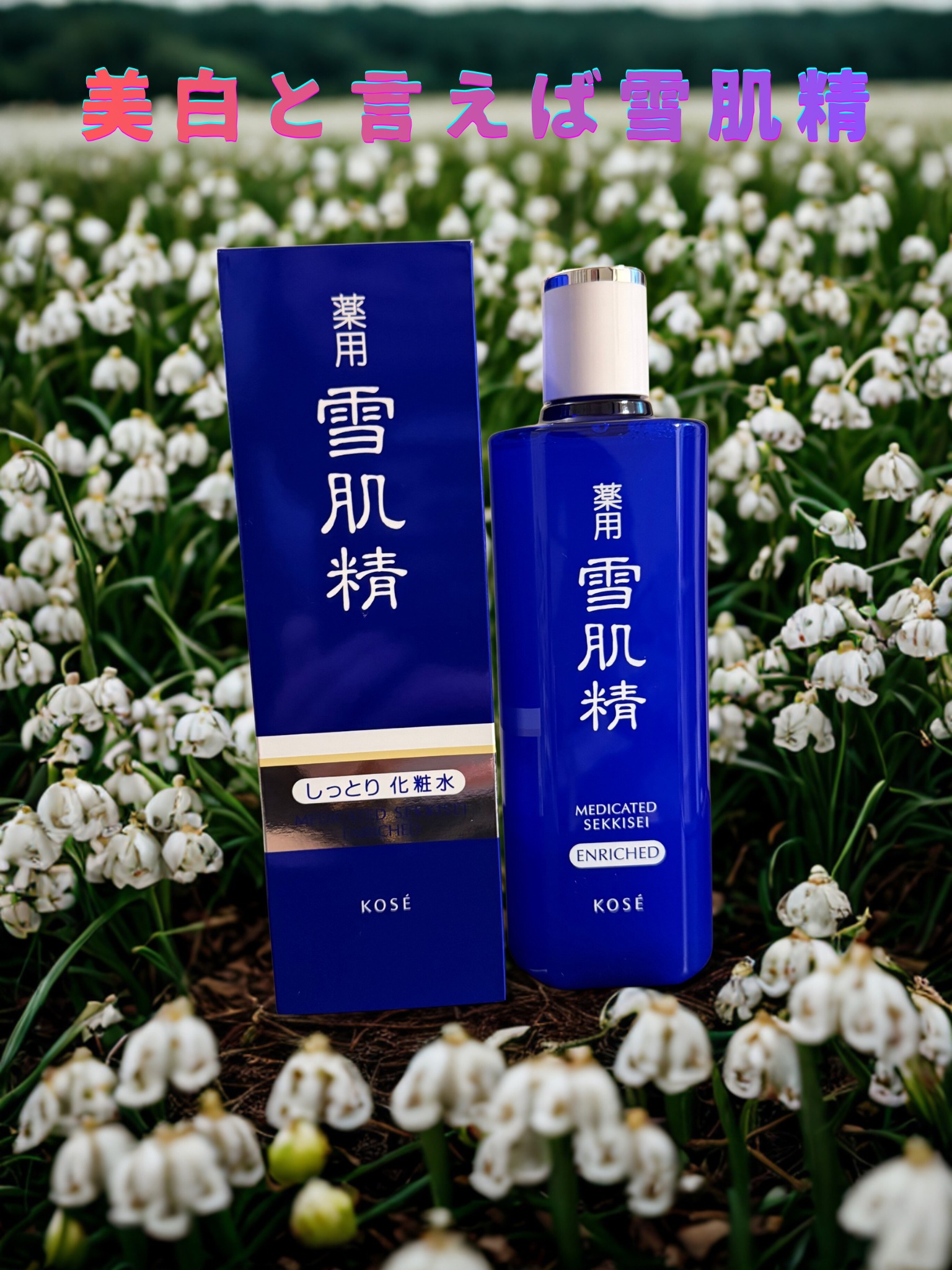 薬用 雪肌精 エンリッチ 360ml/雪肌精/化粧水を使ったクチコミ（1枚目）