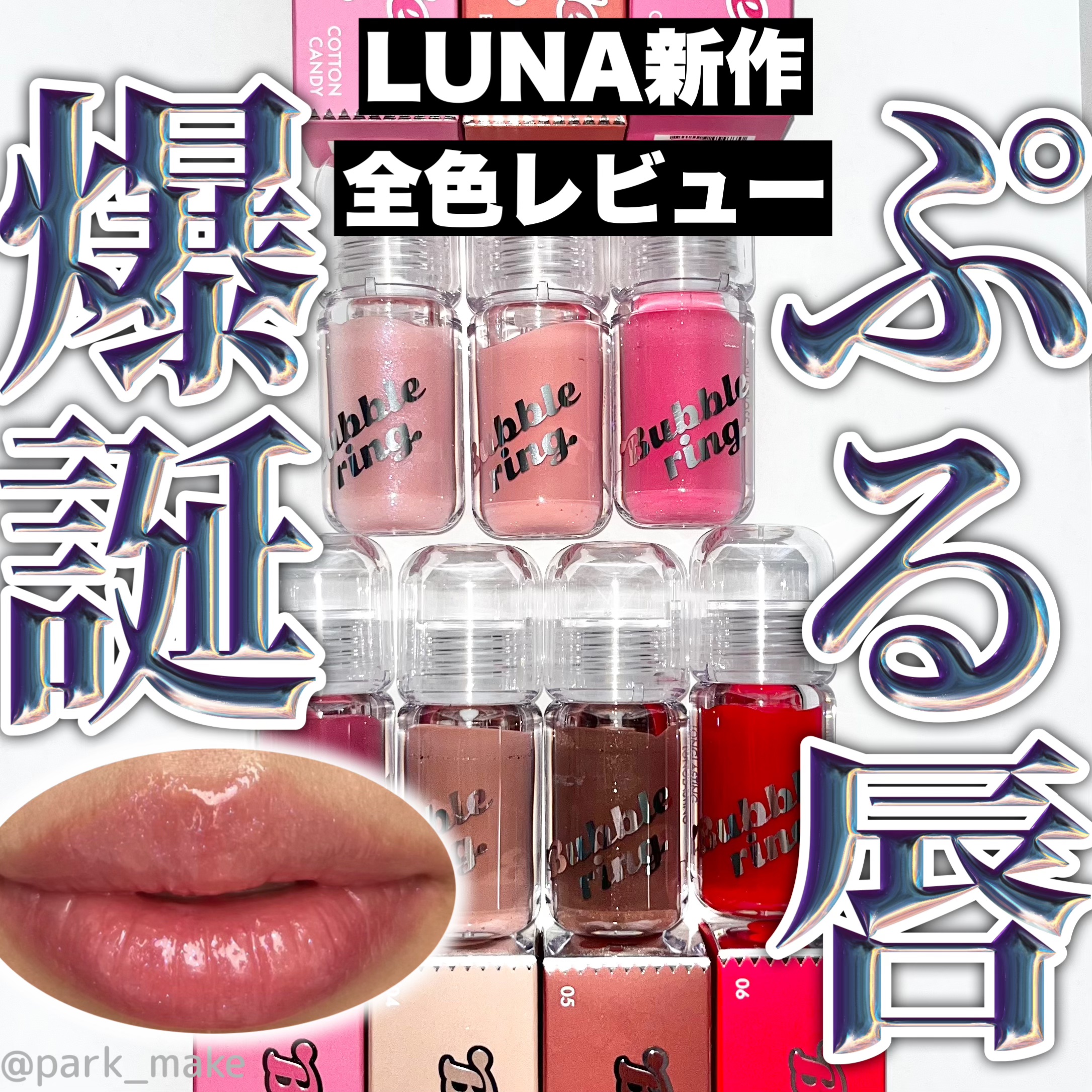 フーセンのようにぷるんと、ガムのようにもっちり長続き🎈

＼＼【新作】LUNA バブリングガムグロス【全色レビュー】／／

韓国女子に大人気のLUNAから新商品が日本上陸！
フーセンのようにぷるん、ガムのようにもっちり長続き♪ぷるぷる唇に