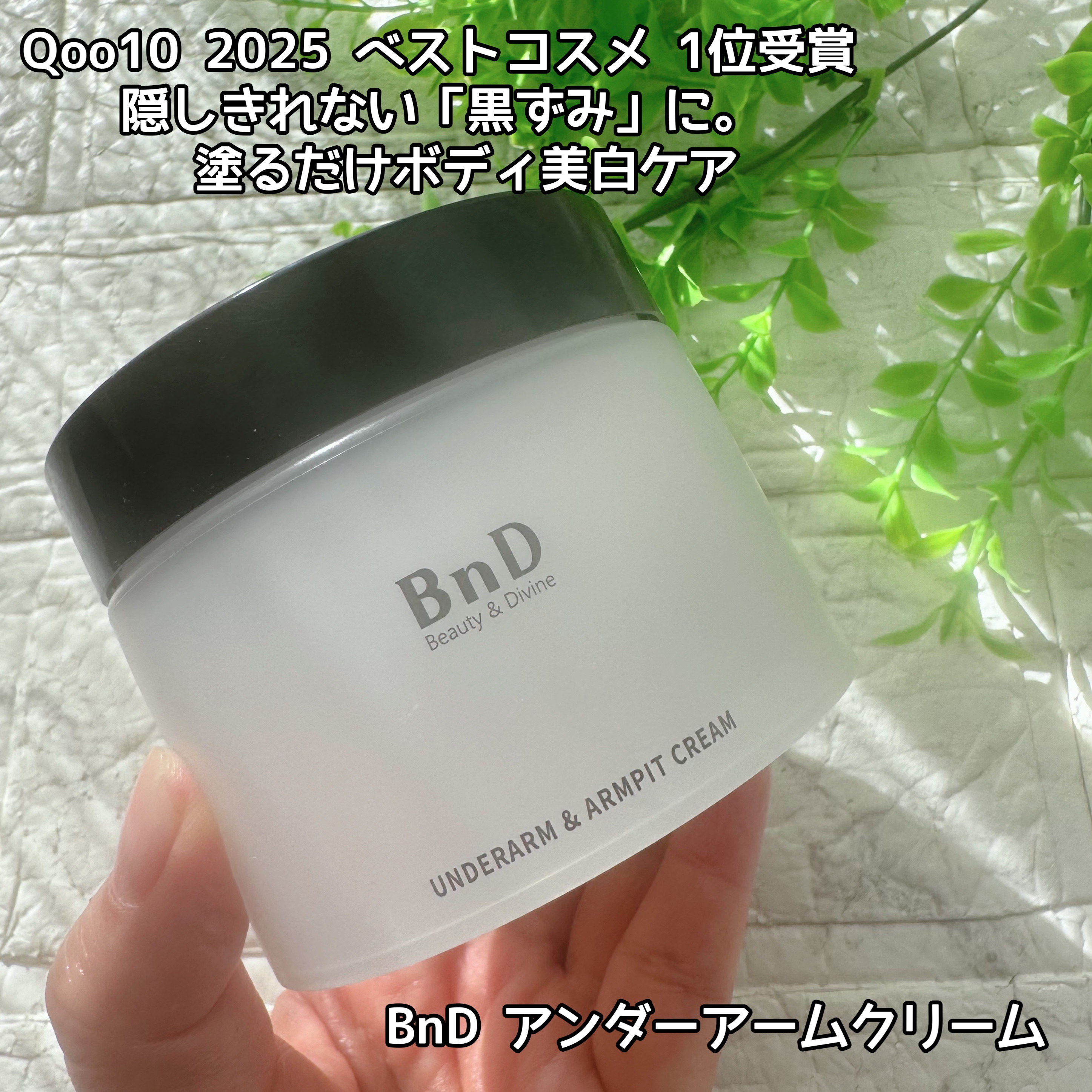 BnDアンダーアームクリーム(ボディクリーム)/BnD/デリケートゾーンケアを使ったクチコミ（1枚目）