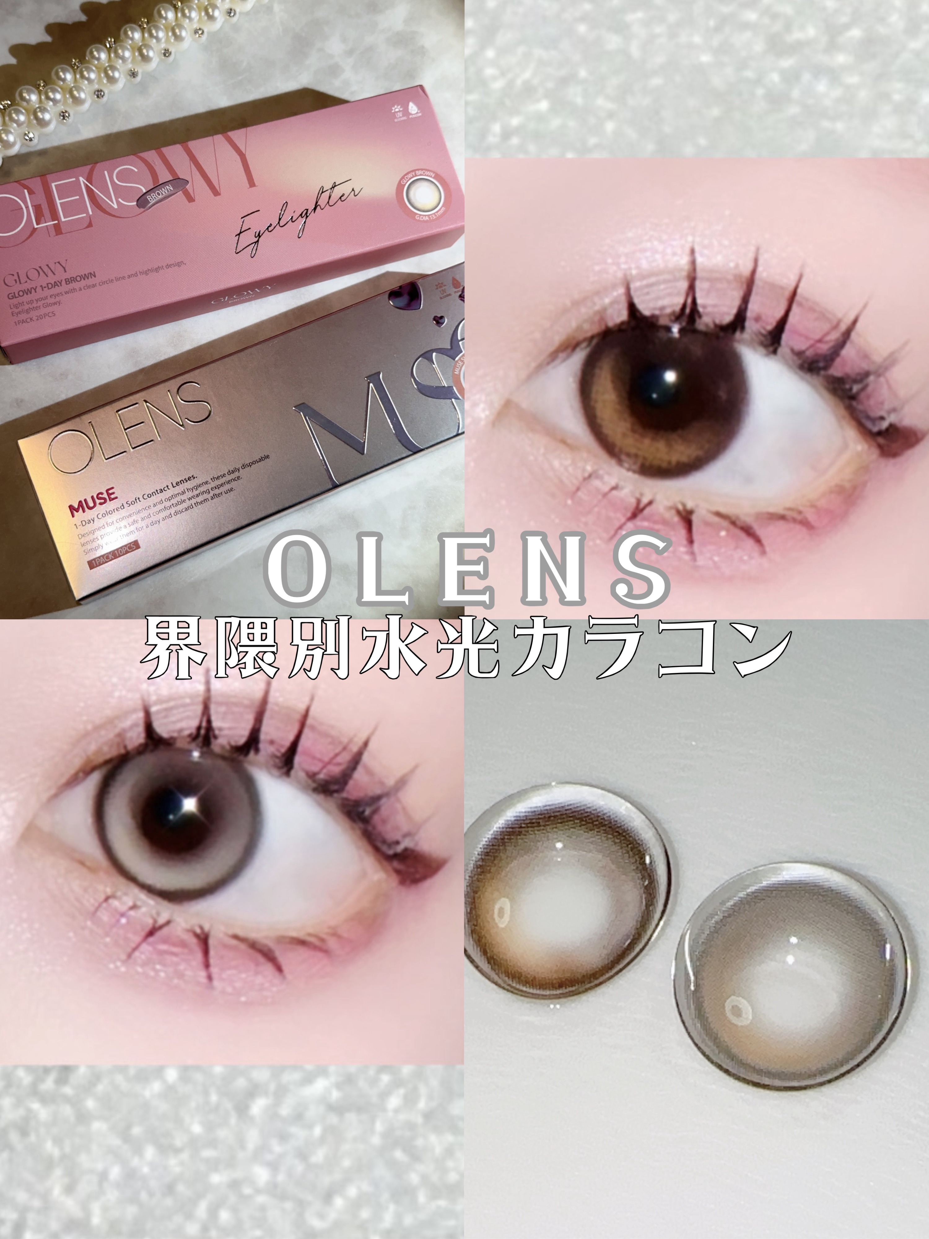 
\ OLENS 界隈別水光カラコン /
┈┈┈┈┈┈┈┈┈┈

OLENS

GlOWY Brown
MUSE Shine Brown 

┈┈┈┈┈┈┈┈┈┈

GlOWY Brown
1DAY / DIA 14.2mm / GDIA 