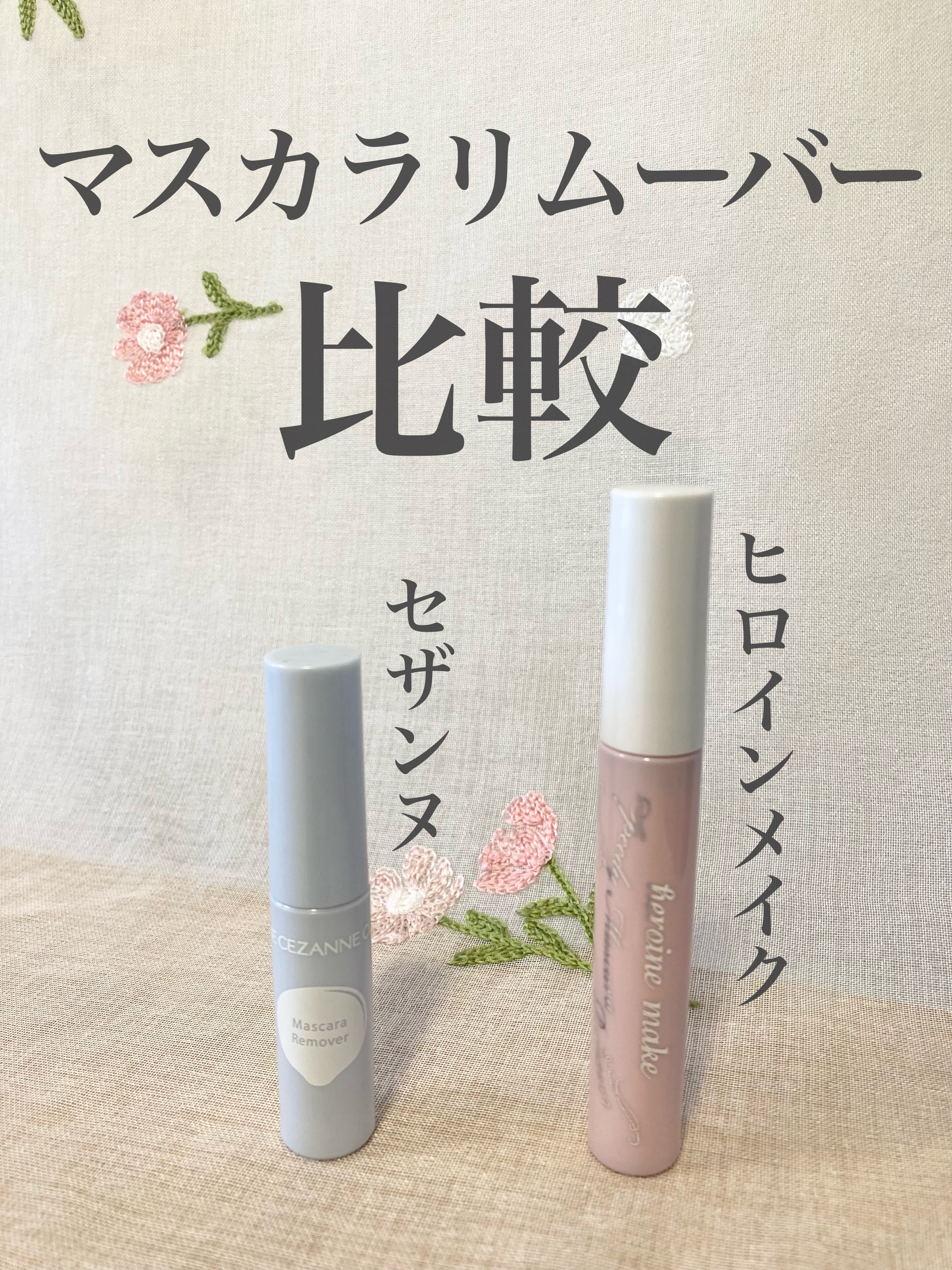手持ちのマスカラリムーバー比較！

今持っているマスカラリムーバーは
セザンヌとヒロインメイクのみなのですが
この２つで迷っているという方の参考になればと思い投稿しました！
よろしくお願いします🙇‍♀️


ーーーーーーーーー
CEZAN