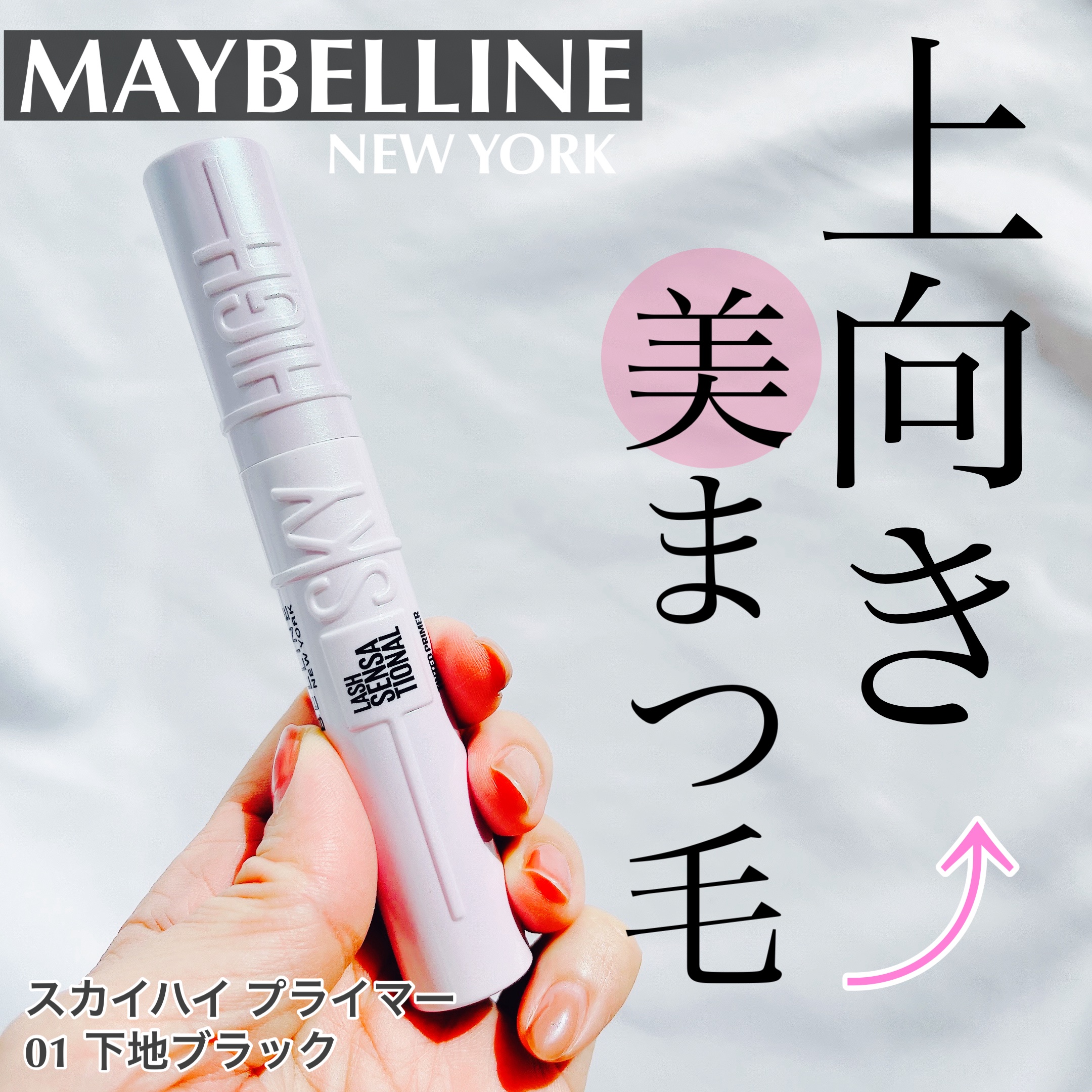 MAYBELLINE NEW YORK スカイハイ プライマーのクチコミ「＼上向き美まつ毛／

▶︎MAYBELLINE NEW YORK
スカイハイ プライマー
01.....」（1枚目）