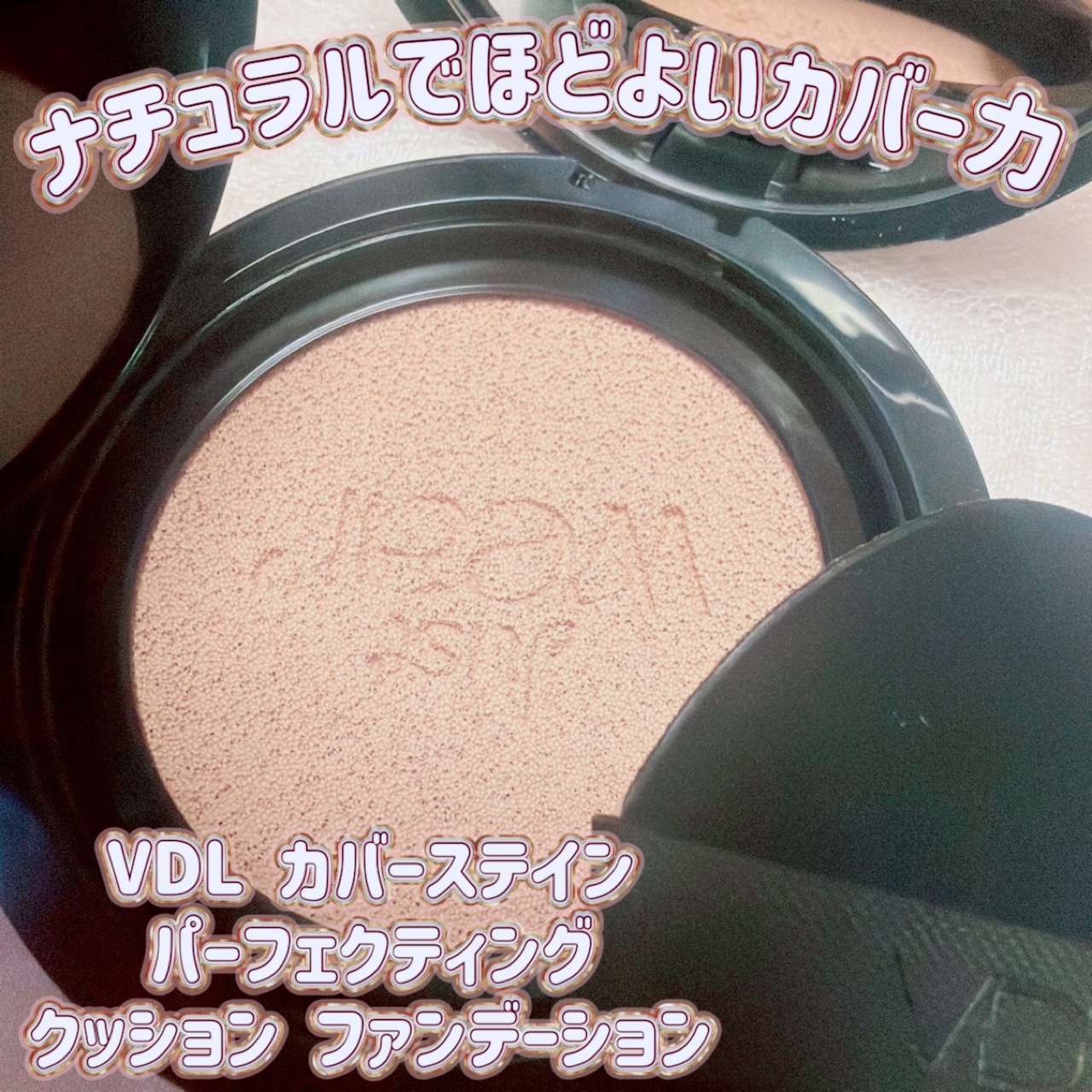＼ナチュラルでほどよいカバー力／
【VDL カバーステイン パーフェクティング クッション ファンデーション】
☑️¥3.630
☑️SPF35・PA++

セミツヤ仕上がり。
カバー力→☆☆☆☆
キープ力→☆☆☆☆
お直し→☆☆☆☆

み