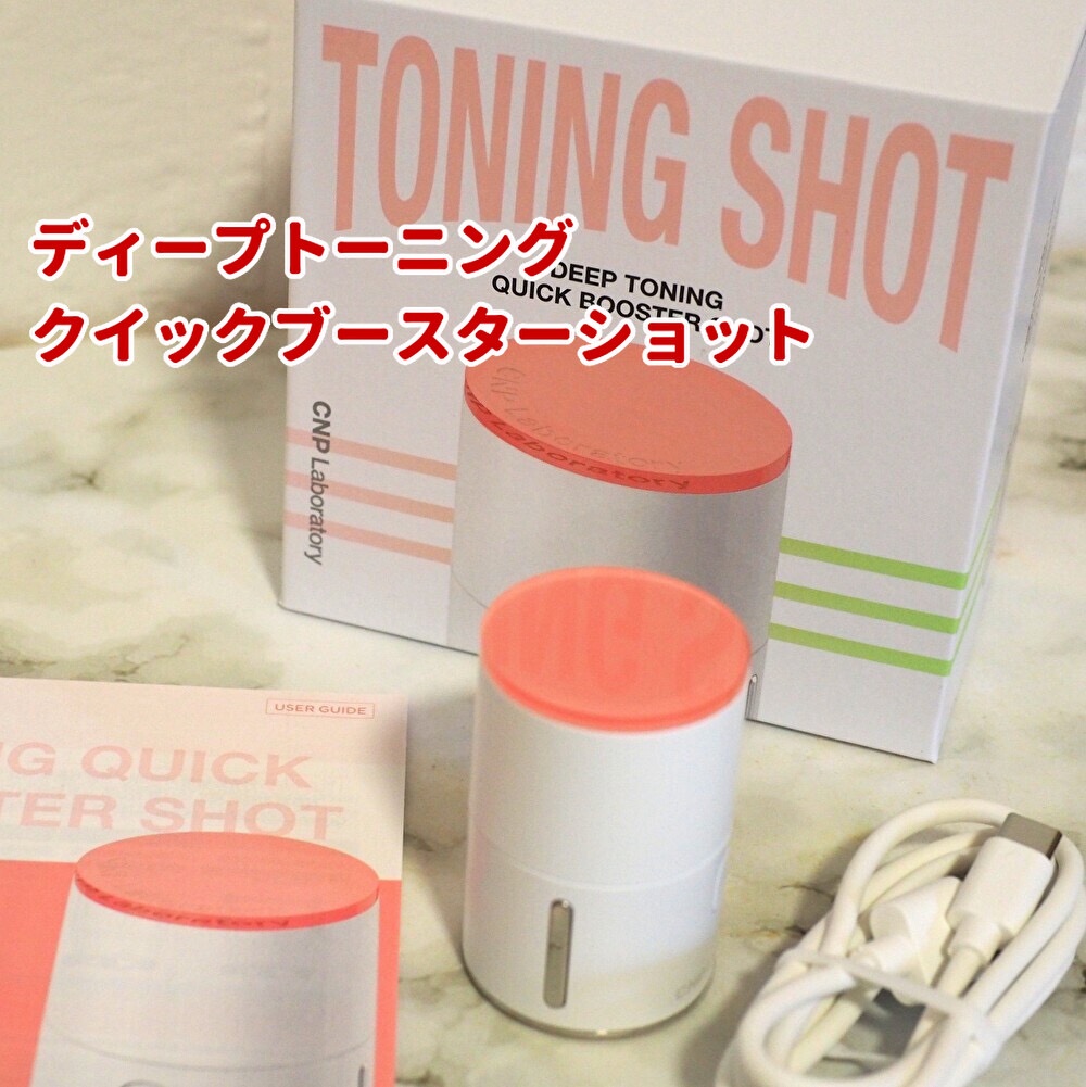 ディープトーニングクイックブースターショット/CNP Laboratory/美顔器・マッサージを使ったクチコミ（1枚目）