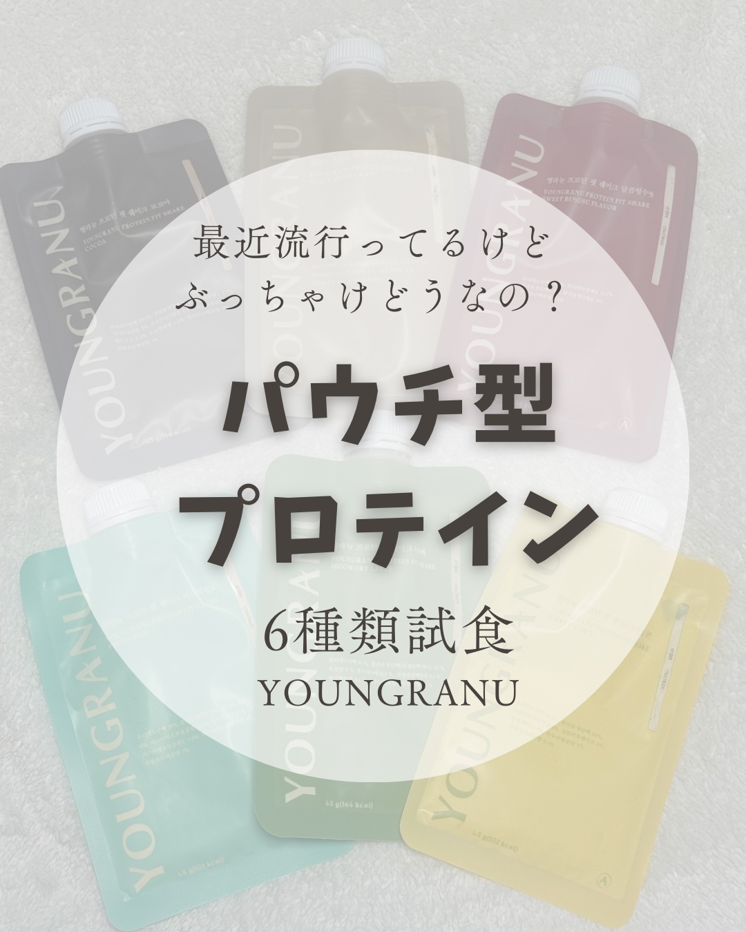 ヨンラニュープロテインフィットシェイク [大容量]ココア味 630g/YOUNGRANU/その他プロテインを使ったクチコミ（1枚目）