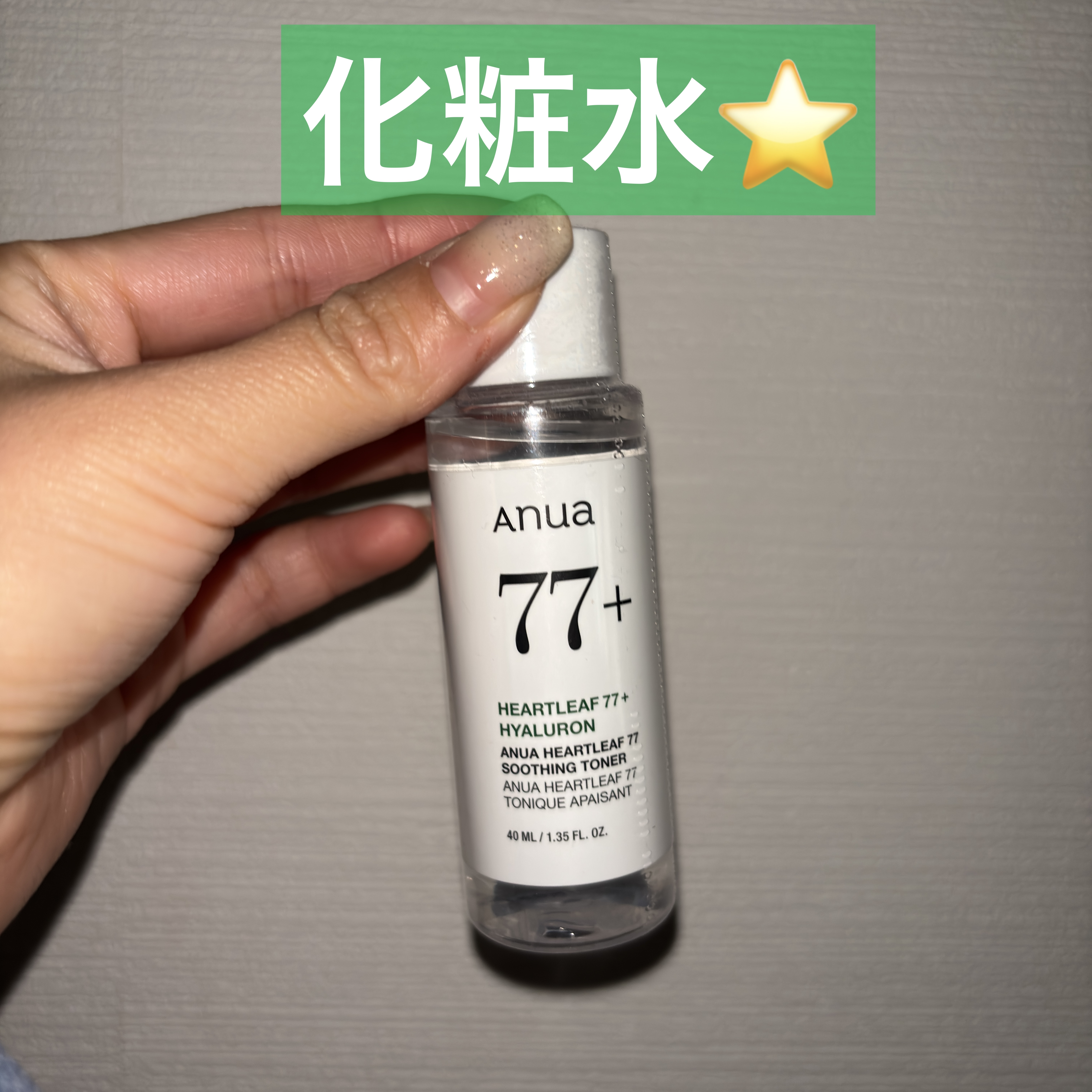 ミニサイズで旅行とかにぴったり！！

サッパリ系で使いやすいです😊

#Anua
#ドクダミ 77 スージングトナー
#韓国コスメ #韓国スキンケア #ドクダミトナー #保湿 #ドクダミ #ニキビケア #敏感肌 