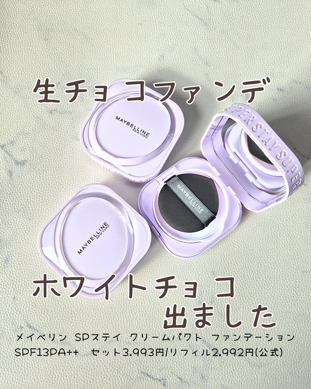 【MAYBELLINE NEW YORK SPステイ クリームパクト ファンデーション】

★N20 
★C05
★N01

生チョコみたいにとろけて肌に密着してくれるバームファンデ。
厚塗り感なく肌の粗をカバーしてくれて、化粧持ちも良し！