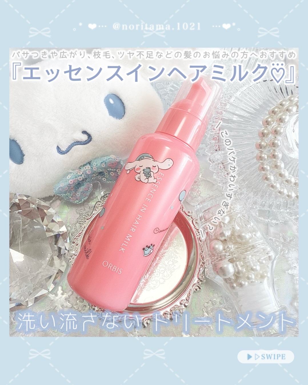 エッセンスインヘアミルク/オルビス/ヘアミルクを使ったクチコミ（2枚目）