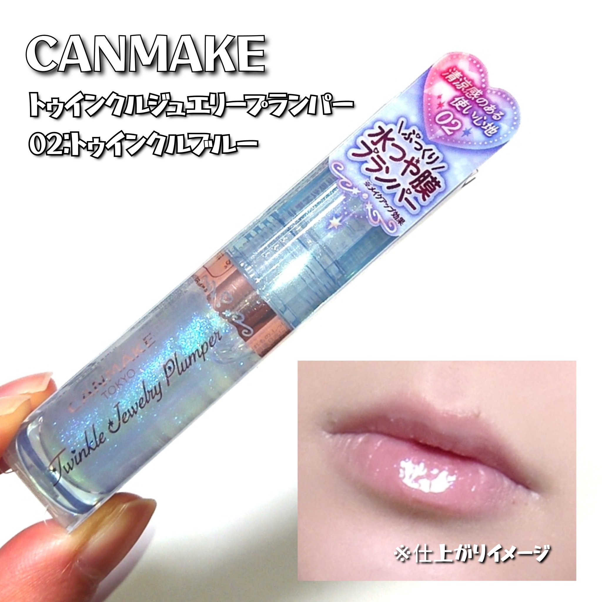 トゥインクルジュエリープランパー/キャンメイク/リップグロスを使ったクチコミ（3枚目）