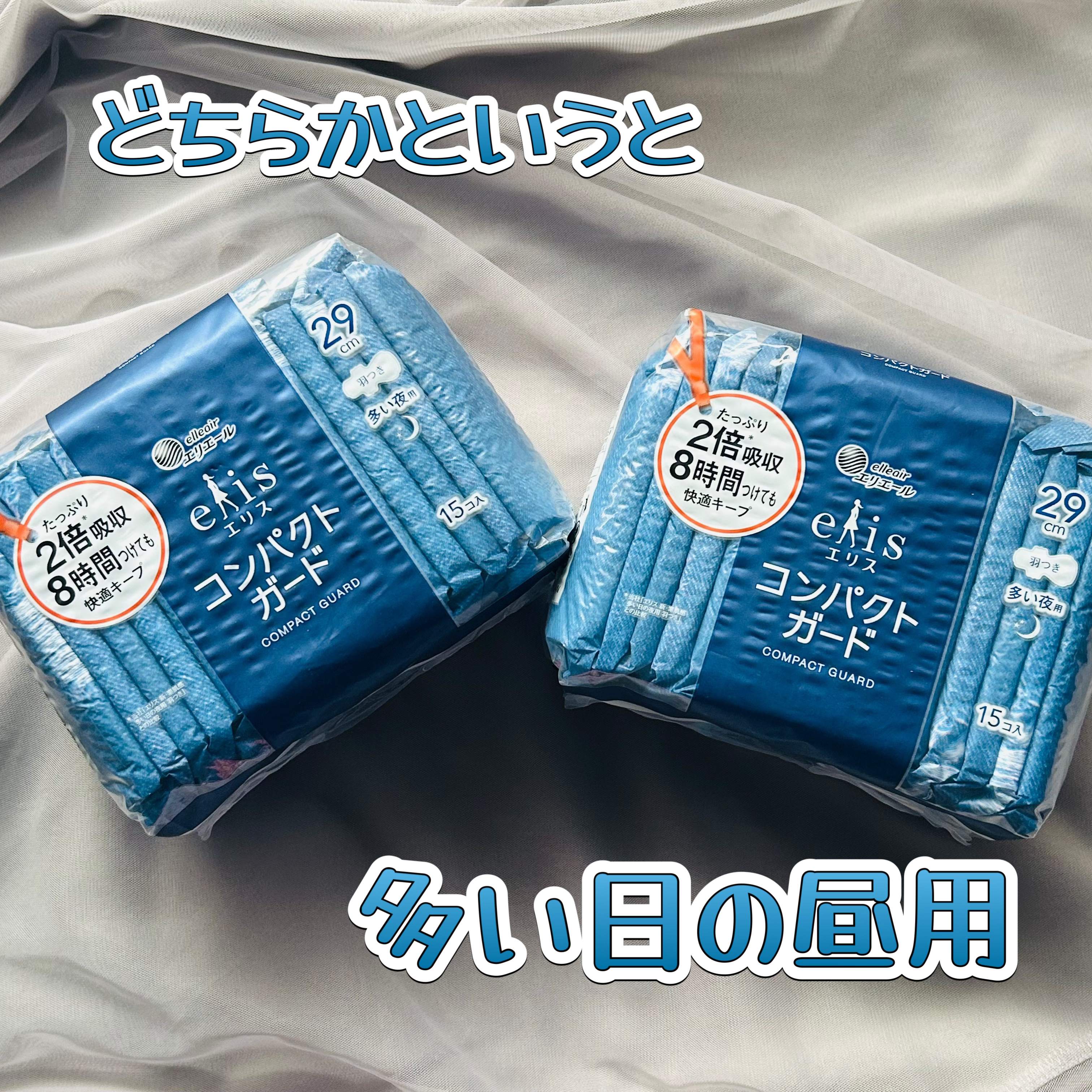 ・エリス コンパクトガード
多い夜用 羽つき29cm


メガ割の時に送料無料にするために金額合わせで買ってみた夜用。


昼用のは使ったことがあったけど、
夜用は初めて買ってみました。


薄くてもごもごしないのは不快感がなくて良いけど、