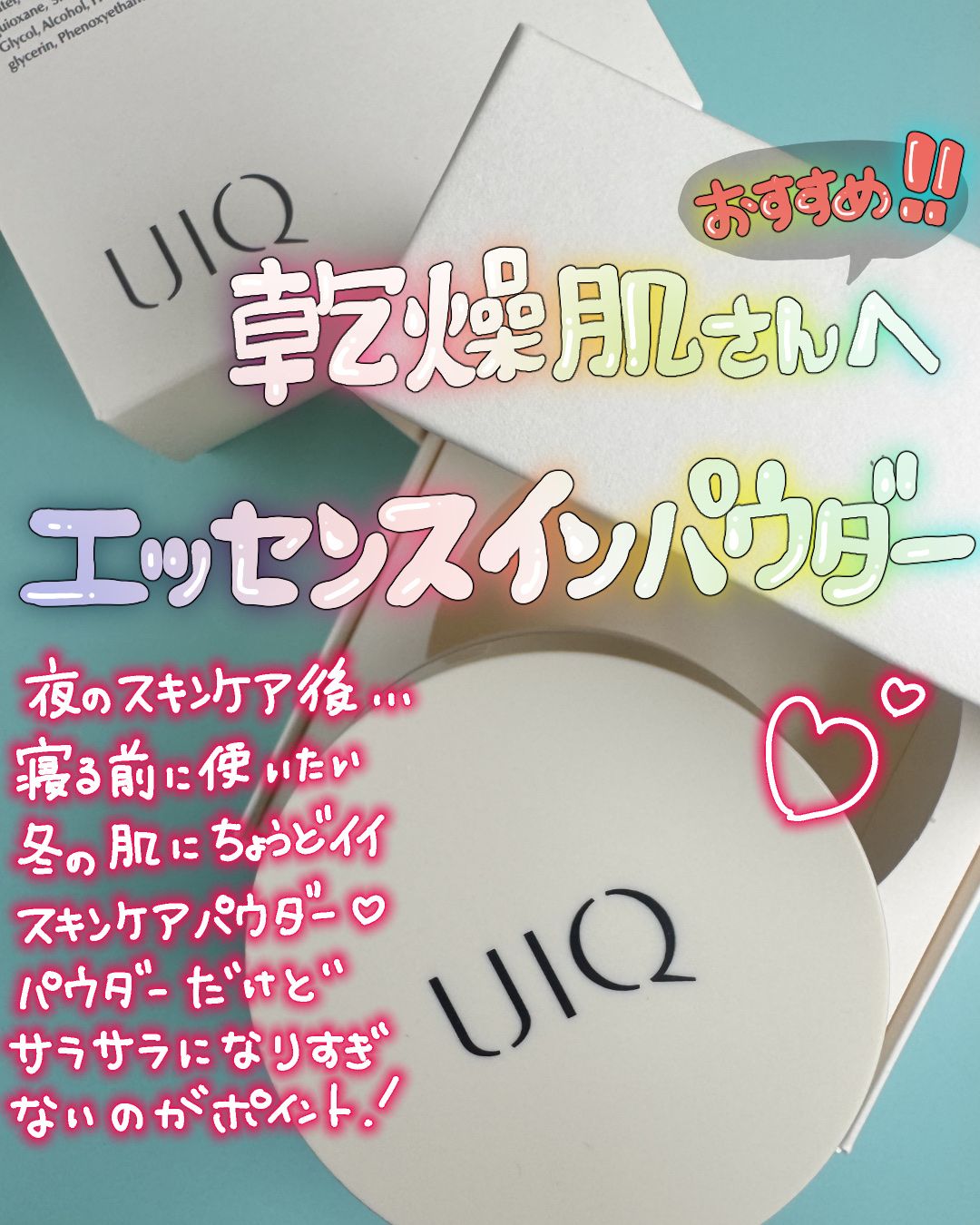 UIQ バイオムバリアエッセンスインパウダーのクチコミ「【UIQ】
数量限定特価！
エッセンスインパウダー

￼🔶🔶個人的感想🔶🔶
私は夜のスキンケア.....」（1枚目）