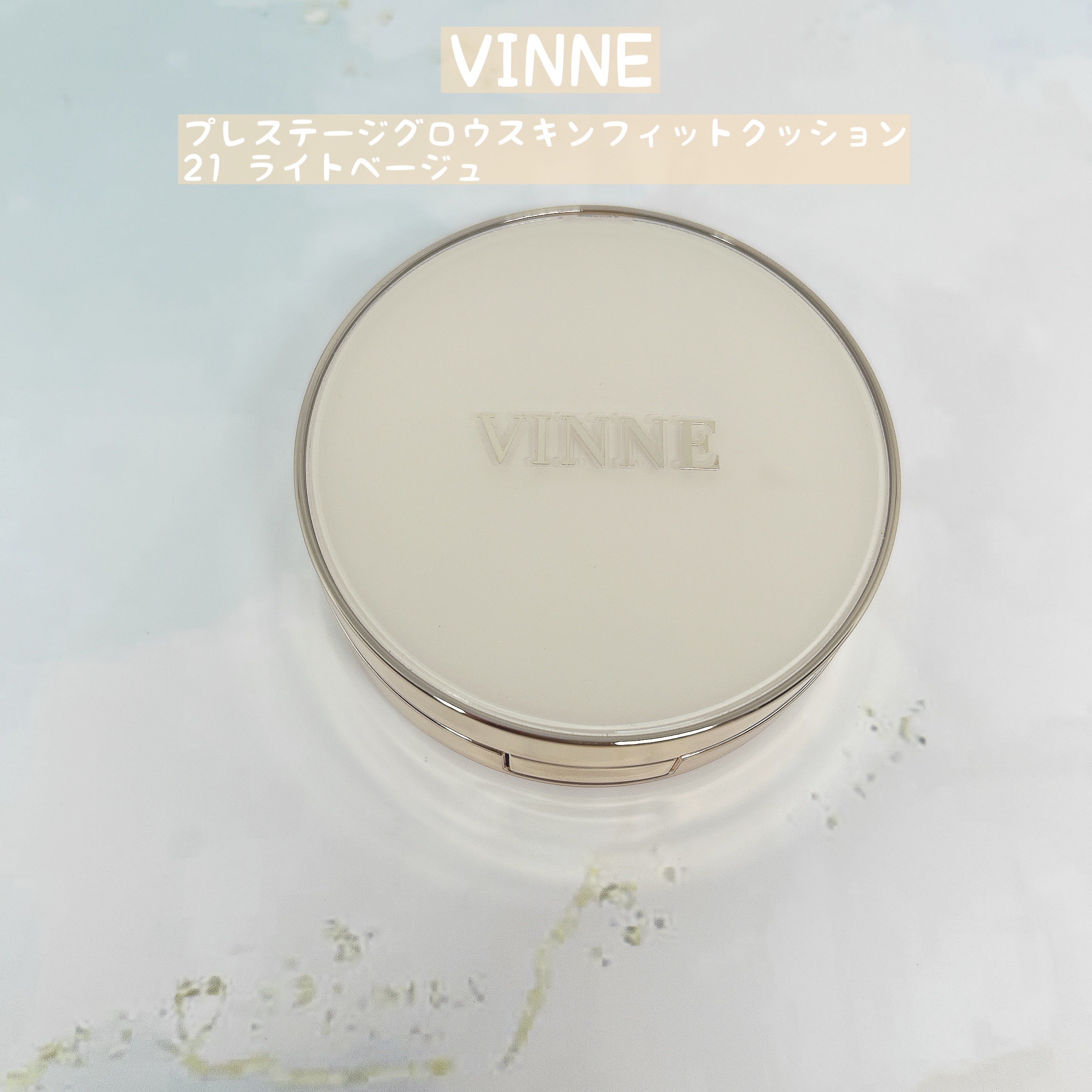 プレステージグロウスキンフィットクッション/VINNE /クッションファンデーションを使ったクチコミ（1枚目）