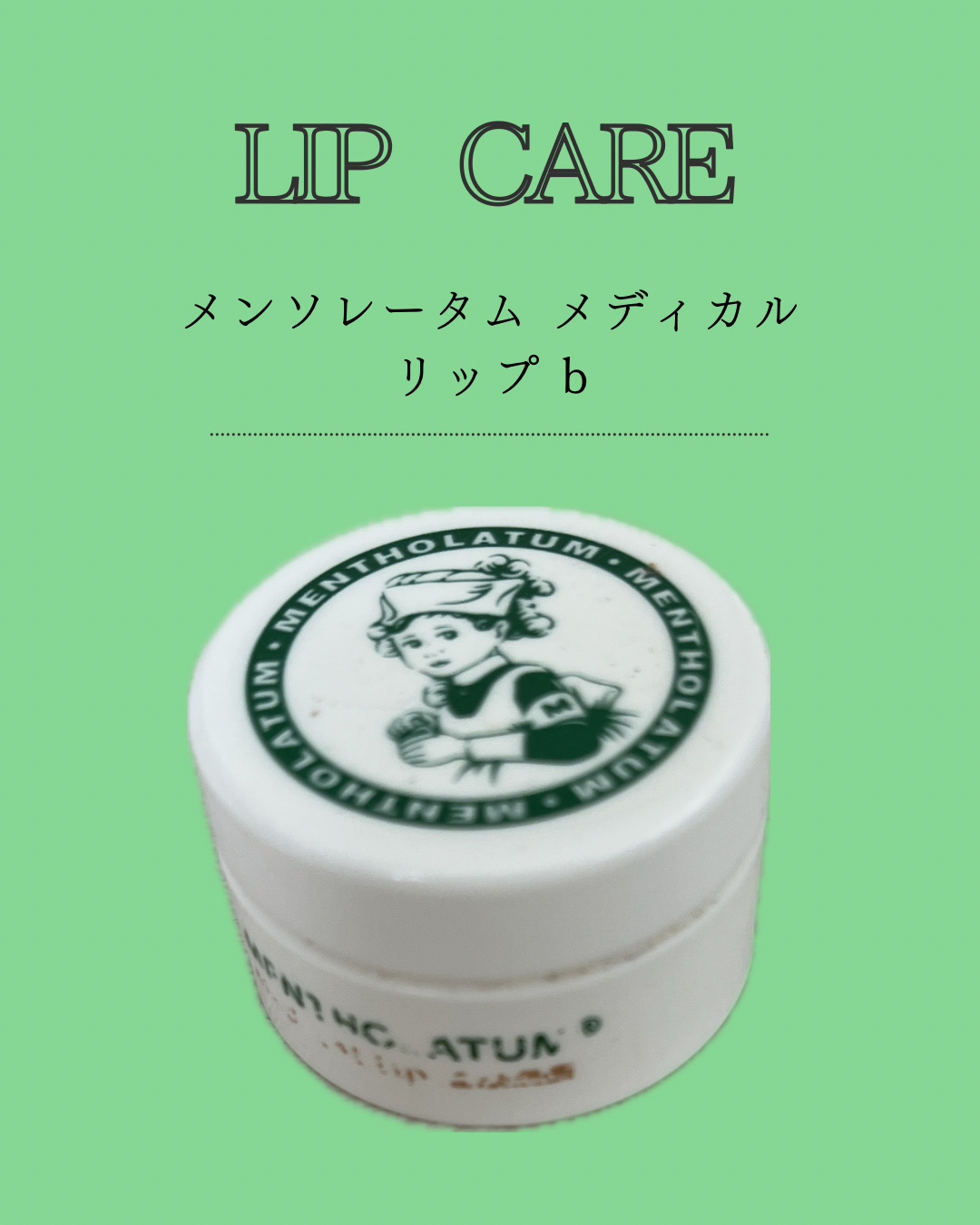 メディカルリップb(医薬品)/メンソレータム/その他を使ったクチコミ（1枚目）