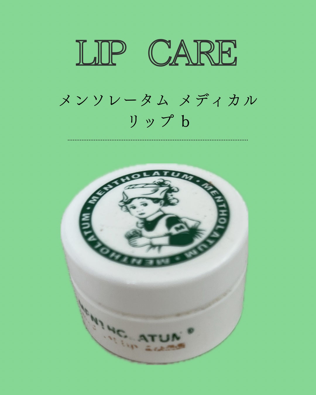 メディカルリップb(医薬品)/メンソレータム/その他を使ったクチコミ(1枚目)