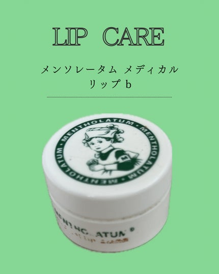 メディカルリップb(医薬品)/メンソレータム/その他を使ったクチコミ(1枚目)