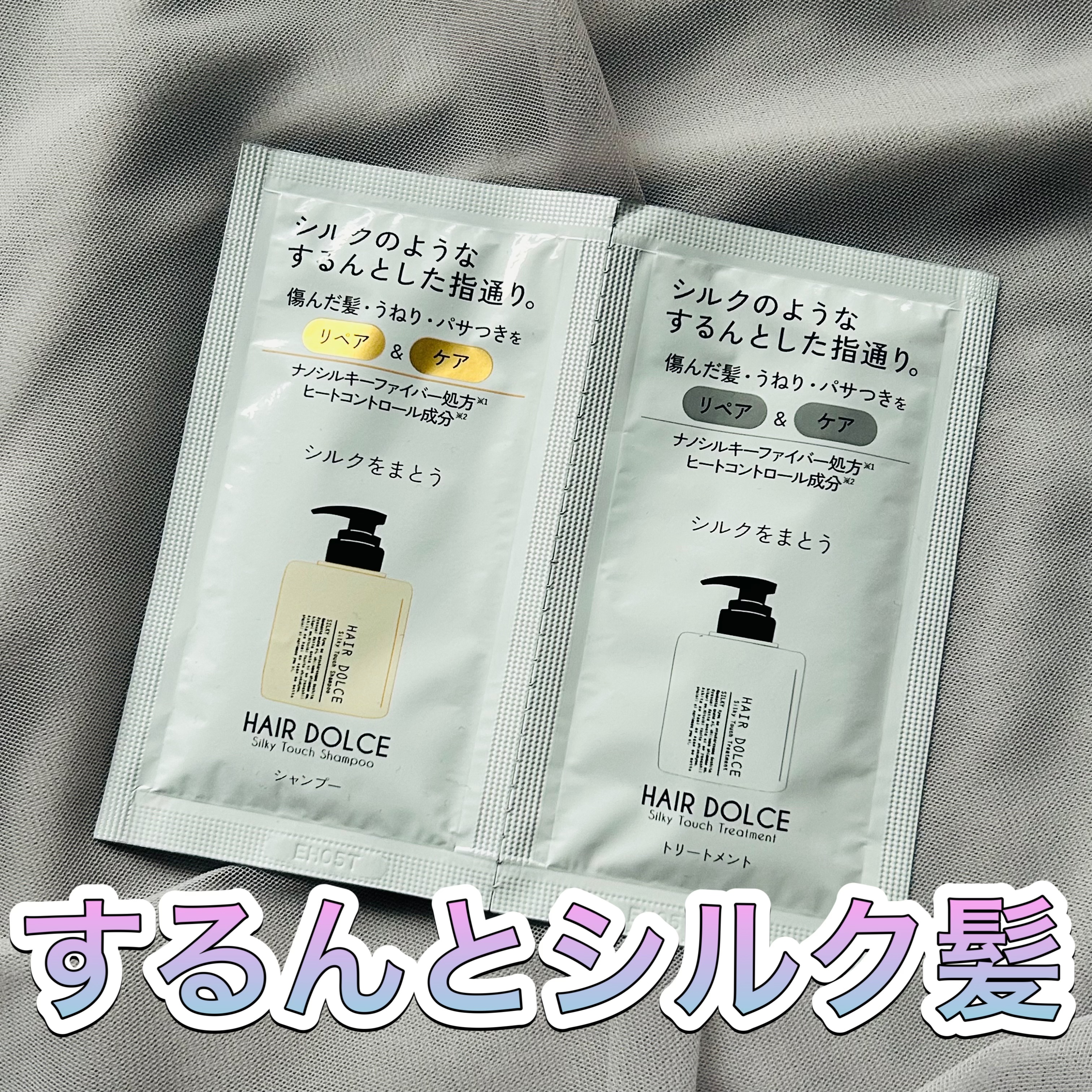 ・HAIR DOLCE ヘアドルチェ シルキータッチ シャンプー/トリートメント


ナノシルキーファイバー処方とヒートコントロール成分で
傷んだ髪、うねり、パサつきをリペア&ケア。


シルクのようなするんとした指通りに。


の通り、凄